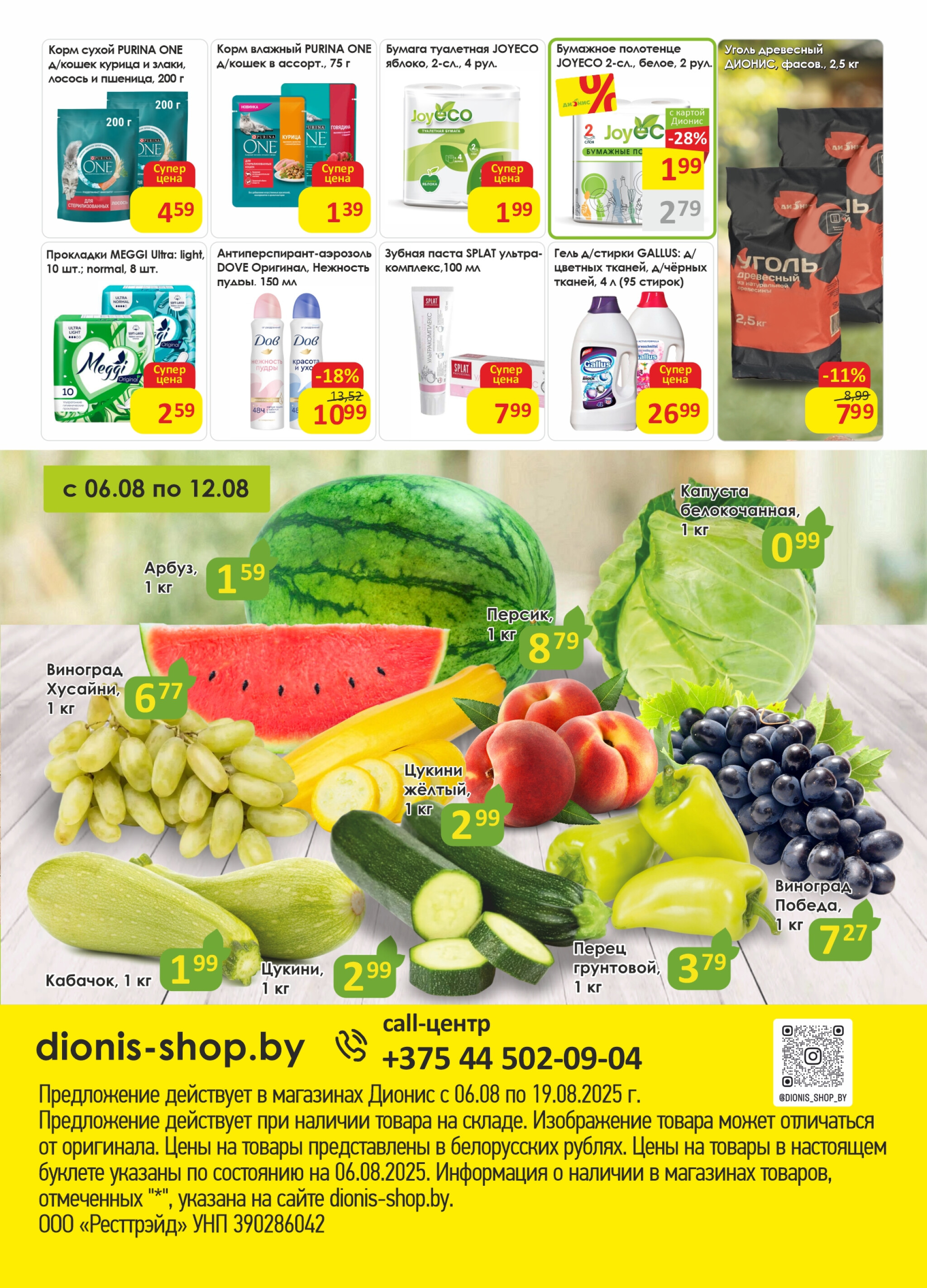 Акционная листовка! 6  - 19 Августа 2025 8