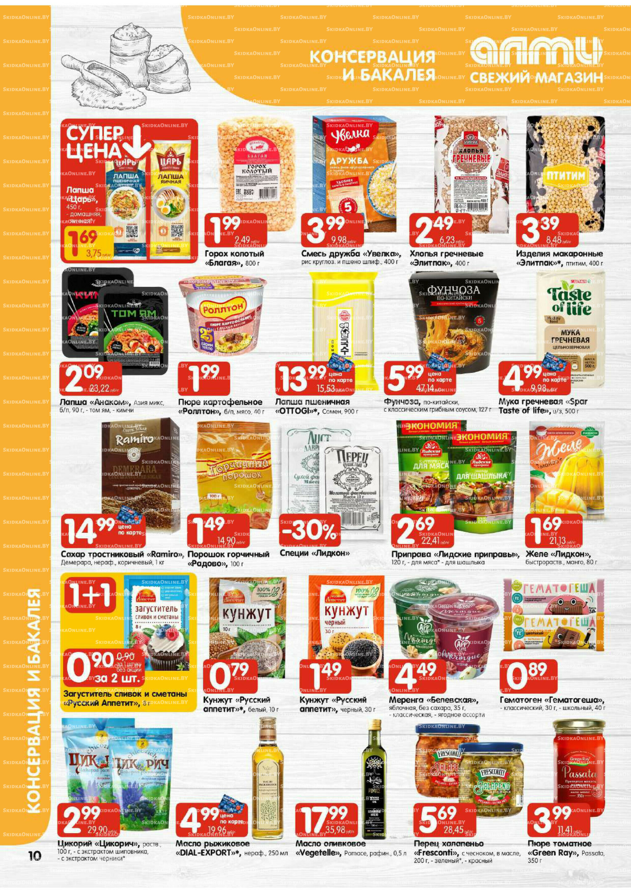 Акционная листовка (Алми только для универсамов) 7  - 20 Августа 2025 10