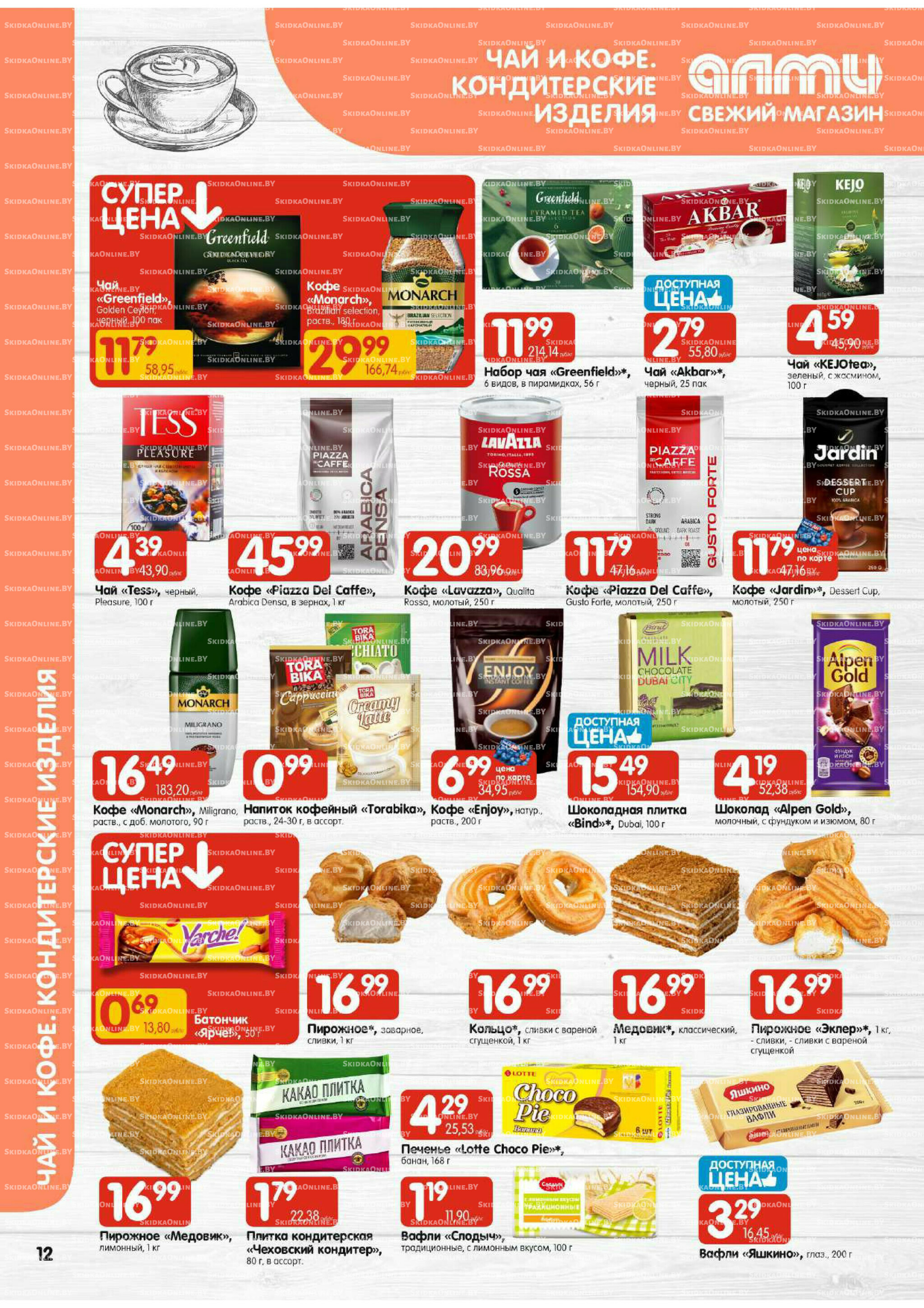 Акционная листовка (Алми только для универсамов) 7  - 20 Августа 2025 12