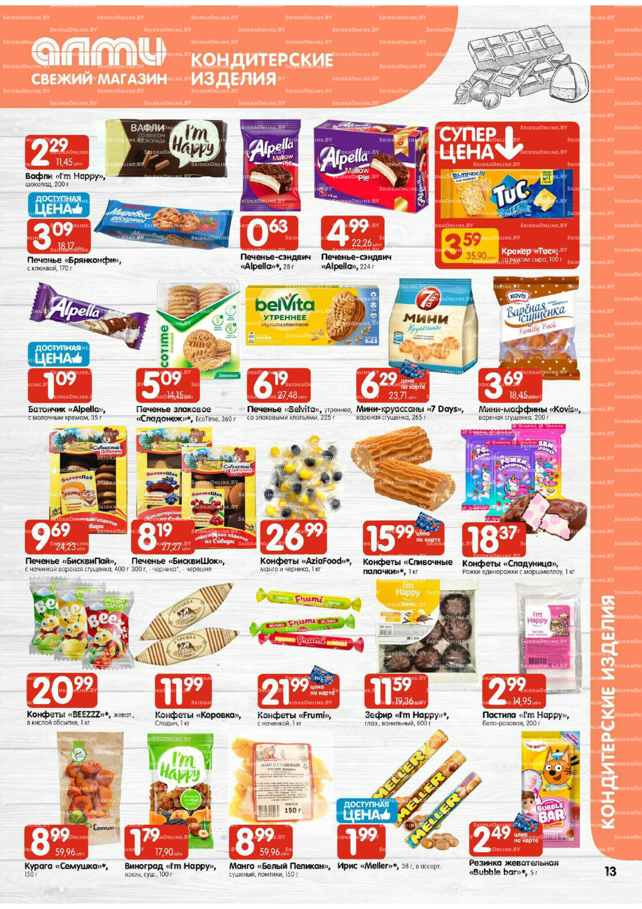 Акционная листовка (Алми только для универсамов) 7  - 20 Августа 2025 13