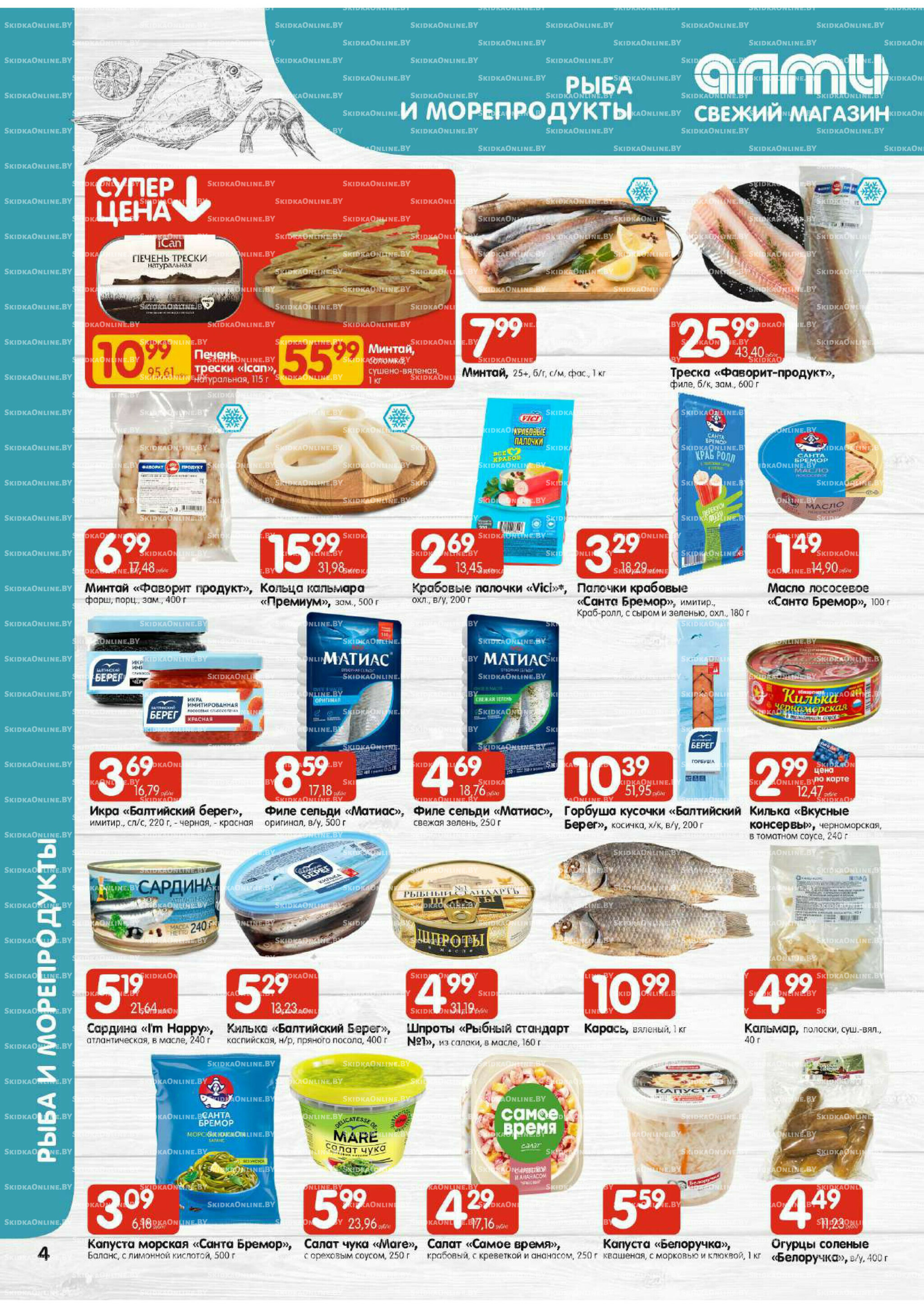 Акционная листовка (Алми только для универсамов) 7  - 20 Августа 2025 4