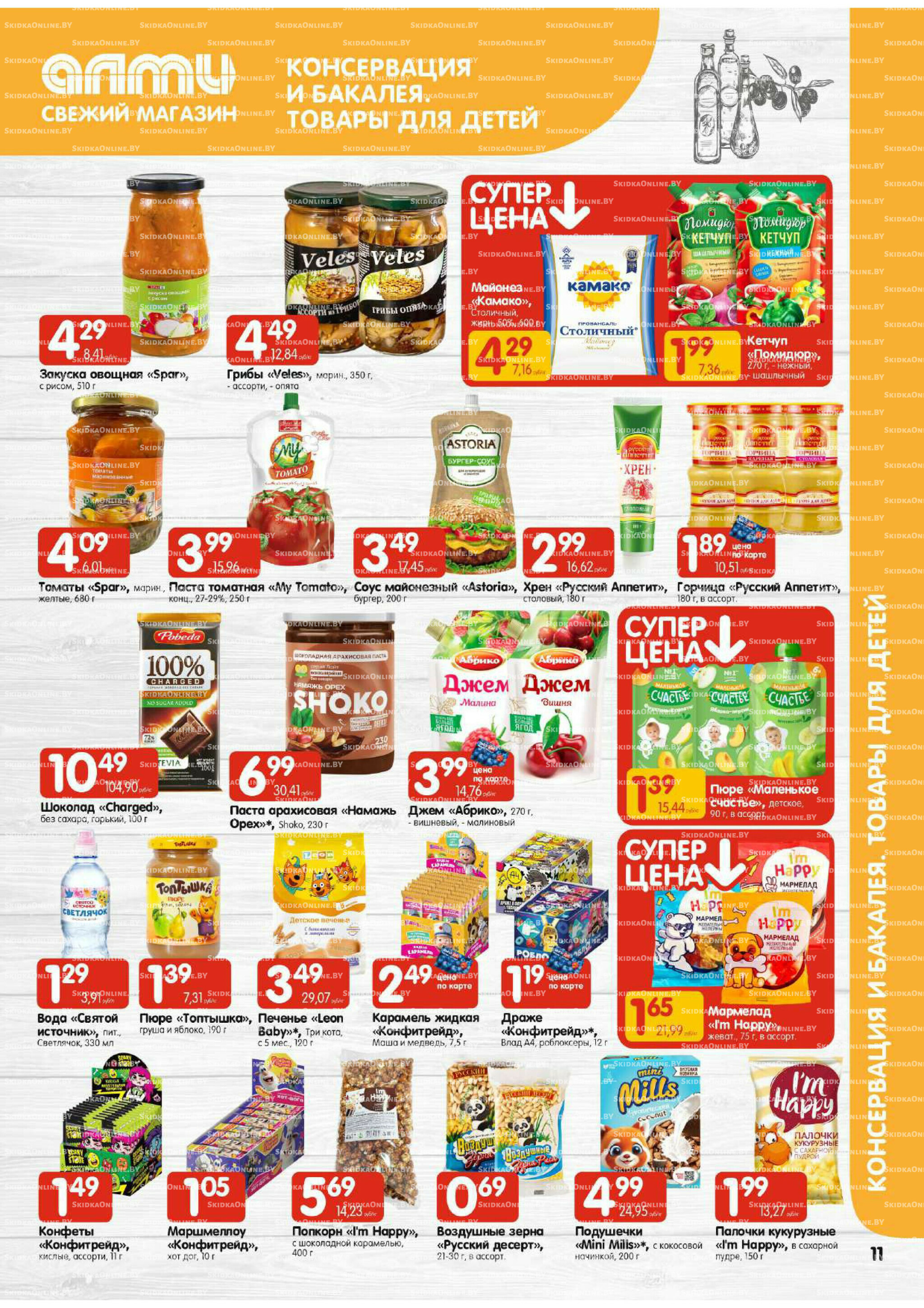 Акционная листовка (Алми только для универсамов) 7  - 20 Августа 2025 11