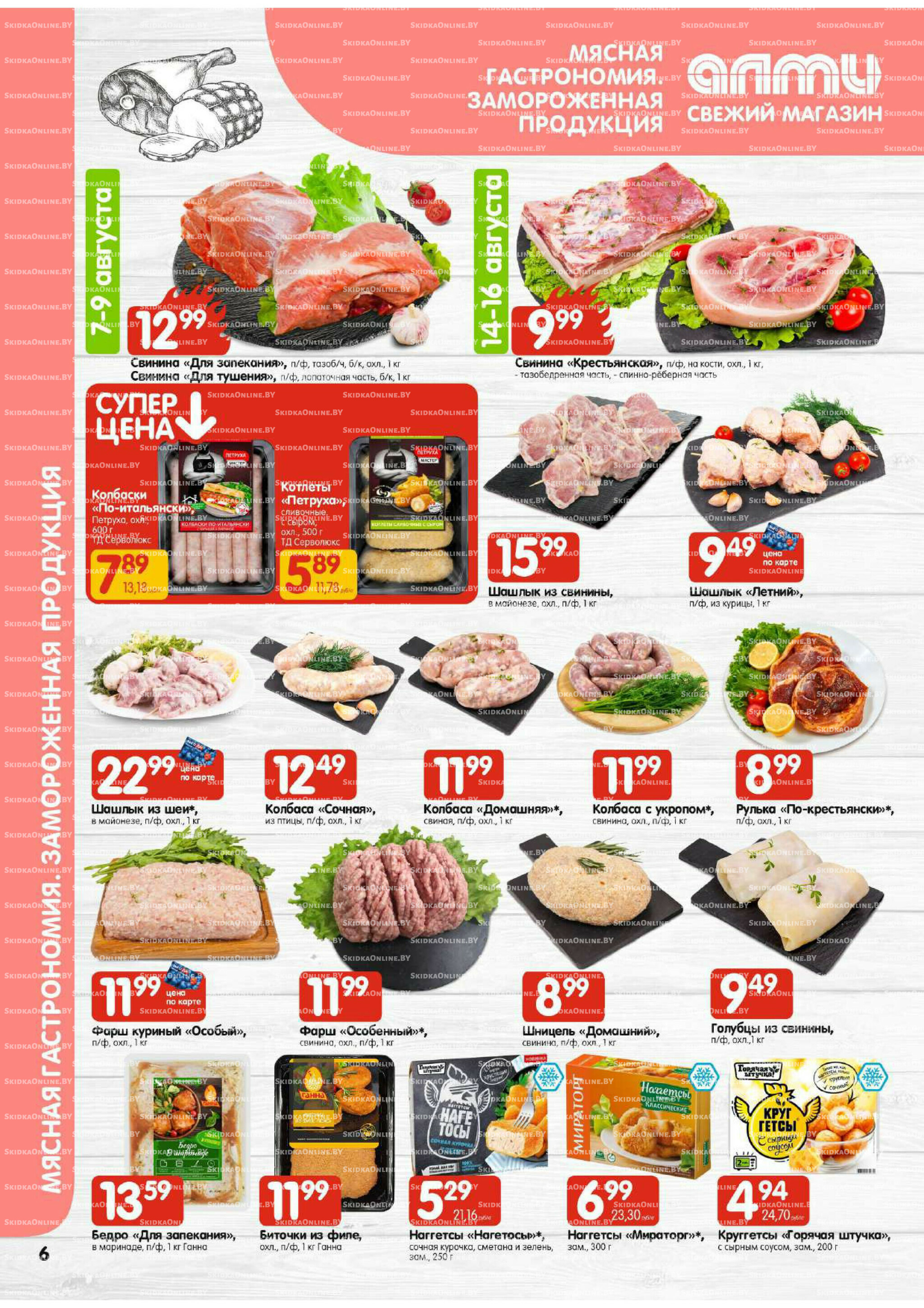 Акционная листовка (Алми только для универсамов) 7  - 20 Августа 2025 6