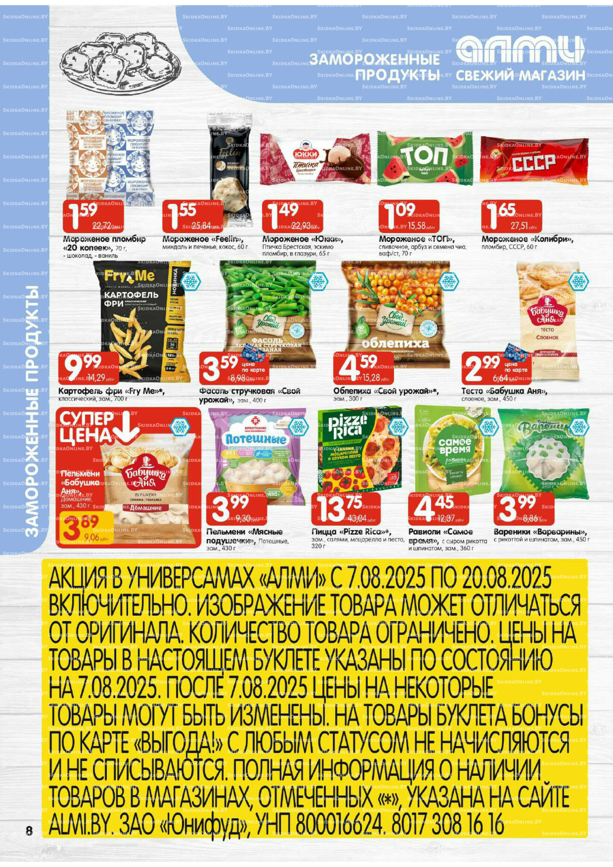 Акционная листовка (Алми только для универсамов) 7  - 20 Августа 2025 8
