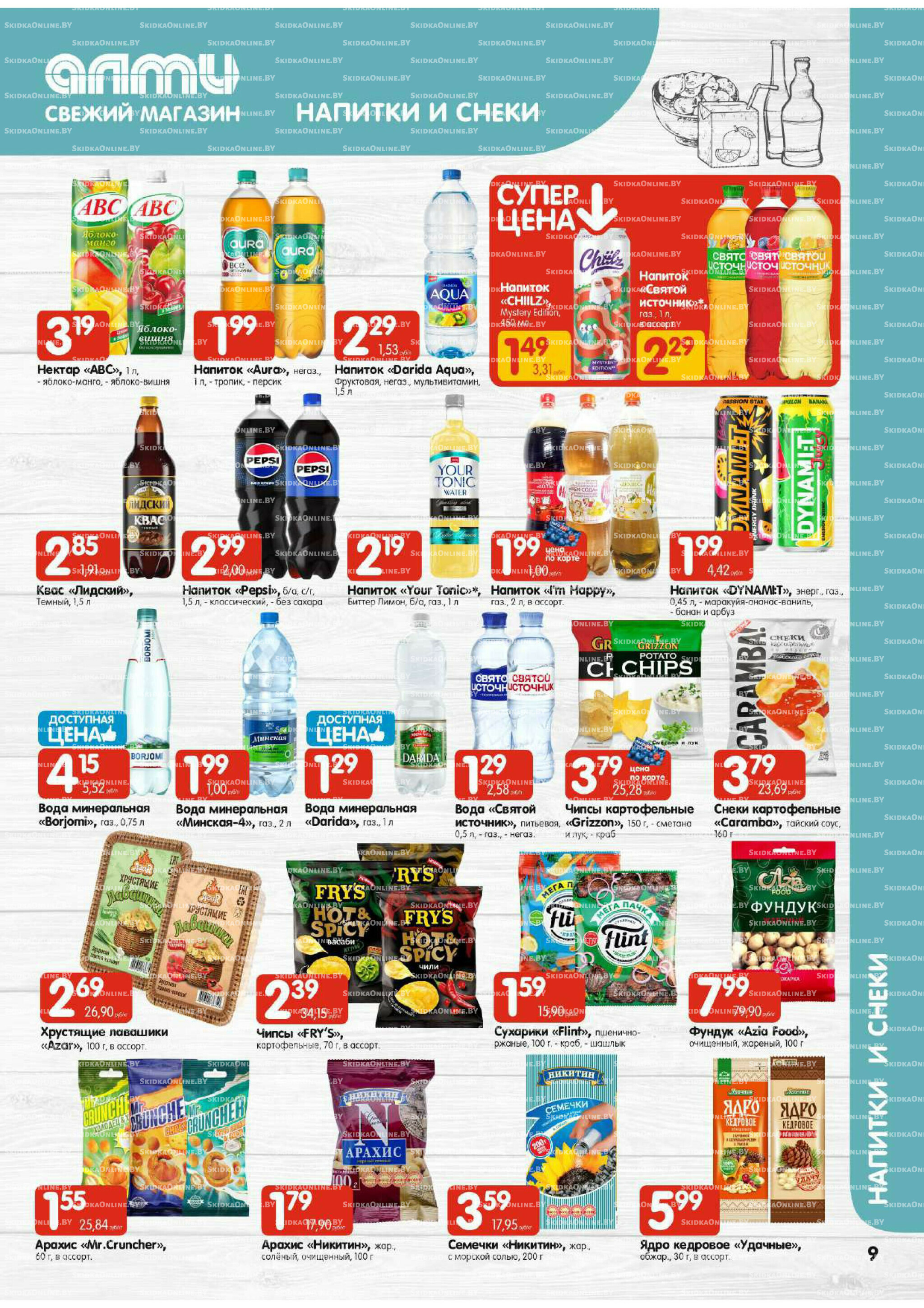 Акционная листовка (Алми только для универсамов) 7  - 20 Августа 2025 9