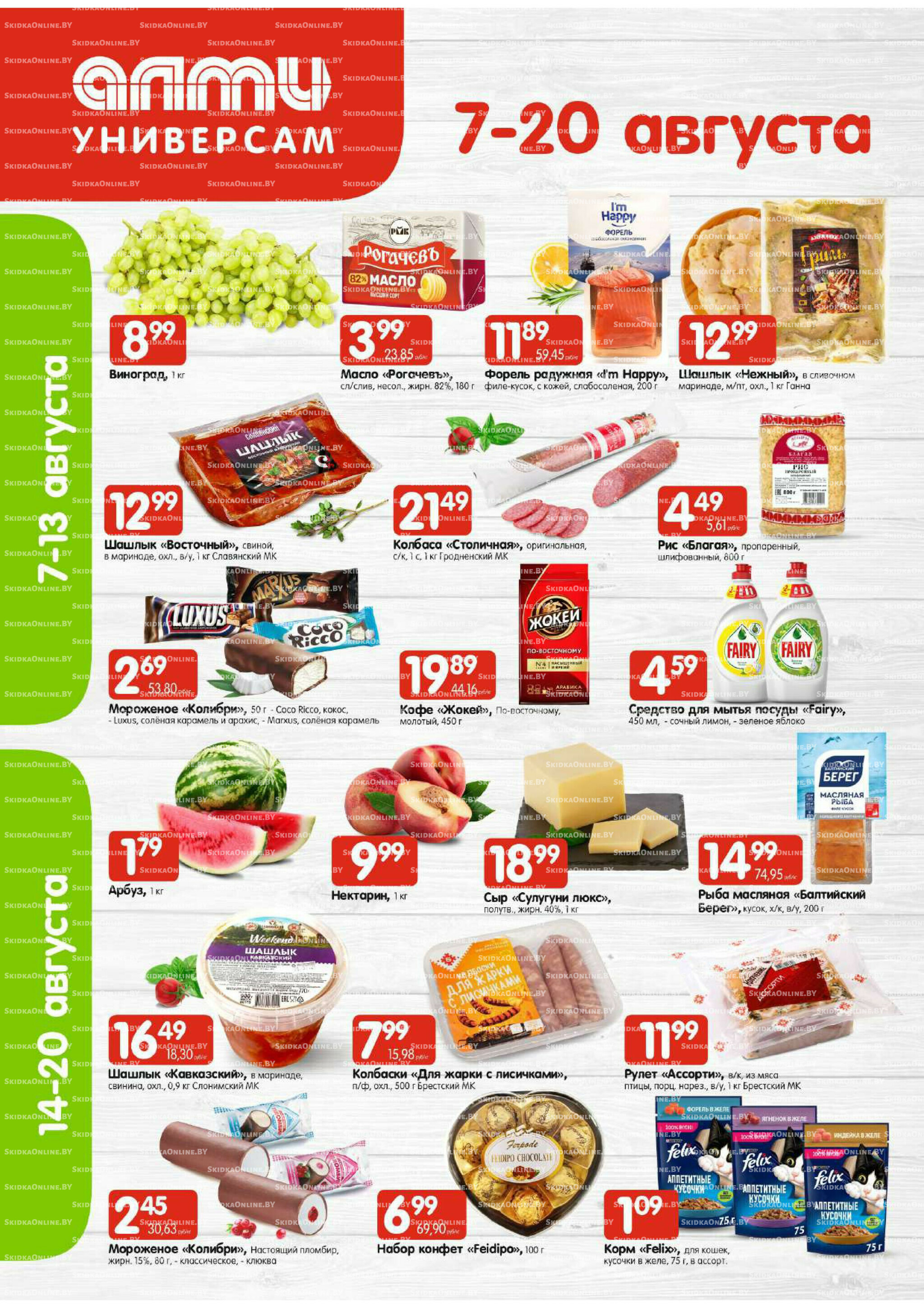 Акционная листовка (Алми только для универсамов) 7  - 20 Августа 2025 1