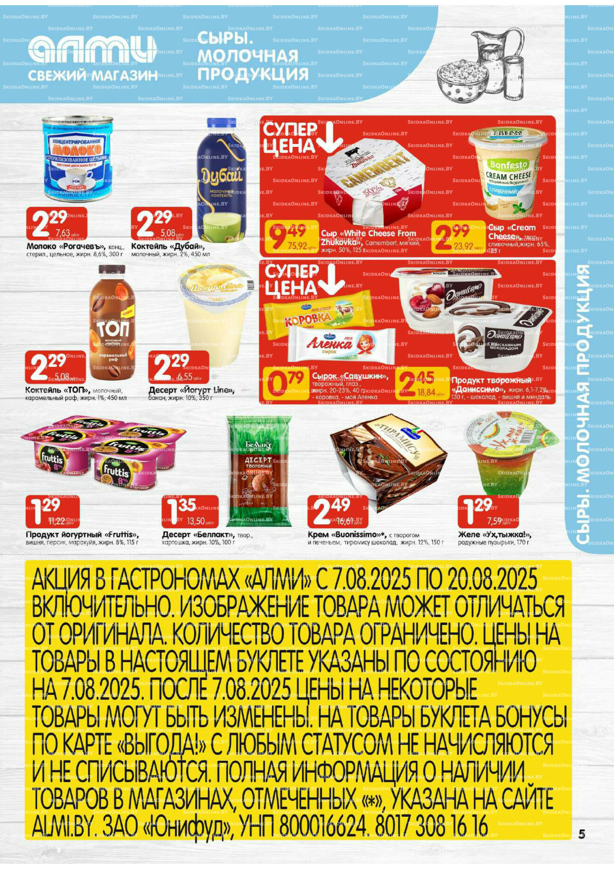 Акционная листовка (Алми только для гастрономов) 7  - 20 Августа 2025 5