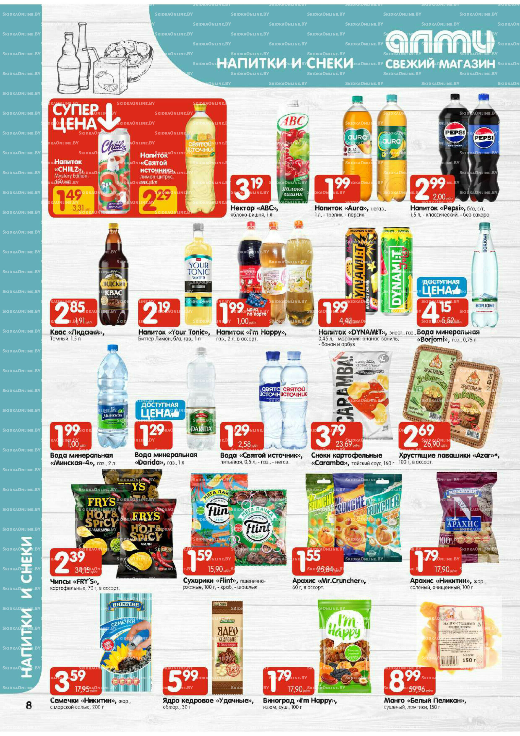 Акционная листовка (Алми только для гастрономов) 7  - 20 Августа 2025 8