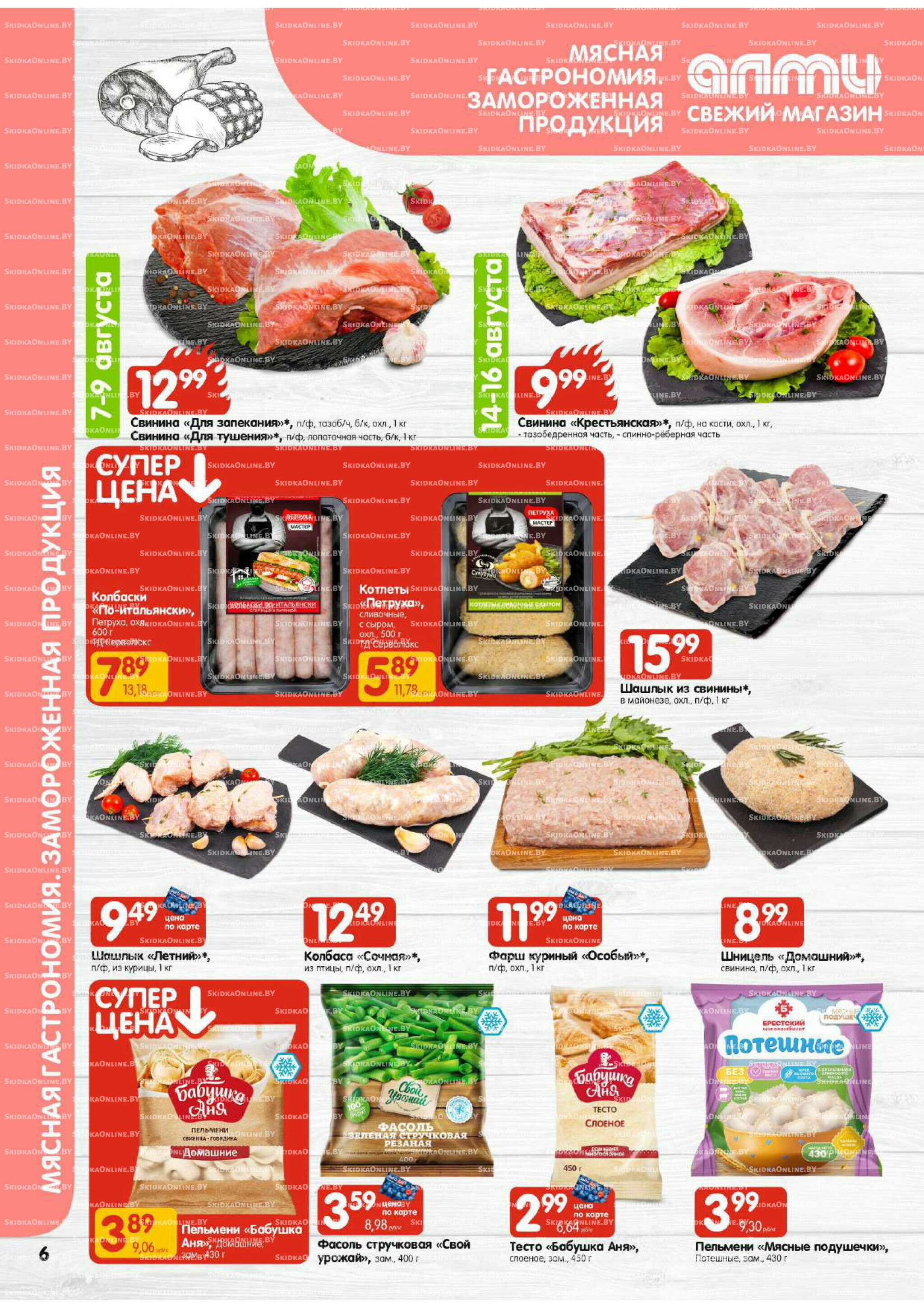 Акционная листовка (Алми только для гастрономов) 7  - 20 Августа 2025 6