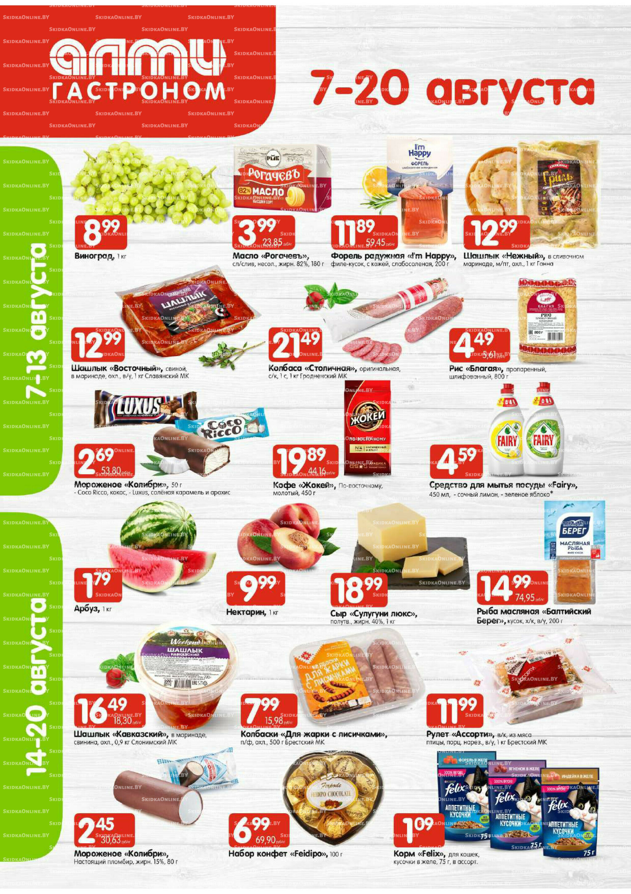 Акционная листовка (Алми только для гастрономов) 7  - 20 Августа 2025 1