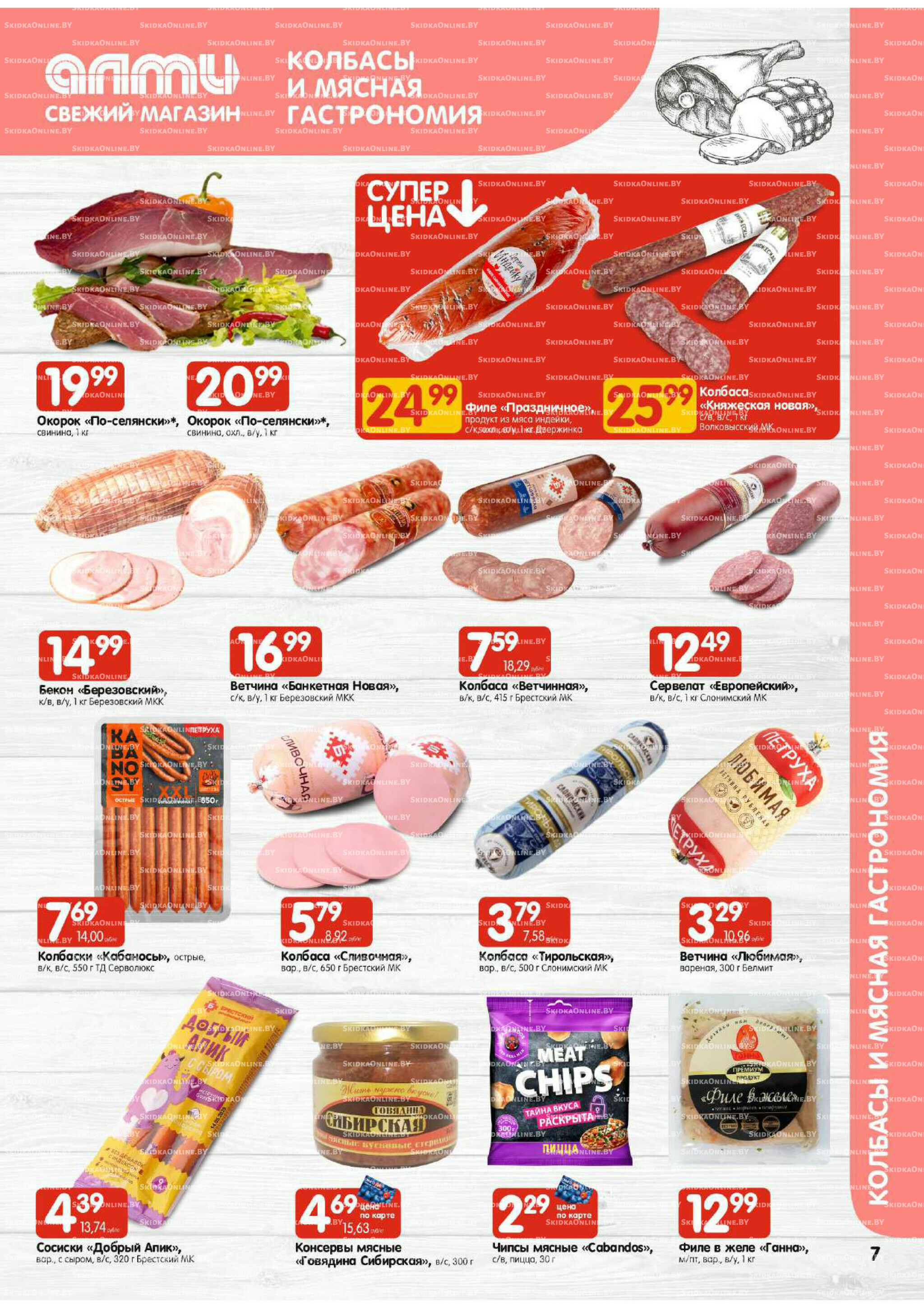 Акционная листовка (Алми только для гастрономов) 7  - 20 Августа 2025 7