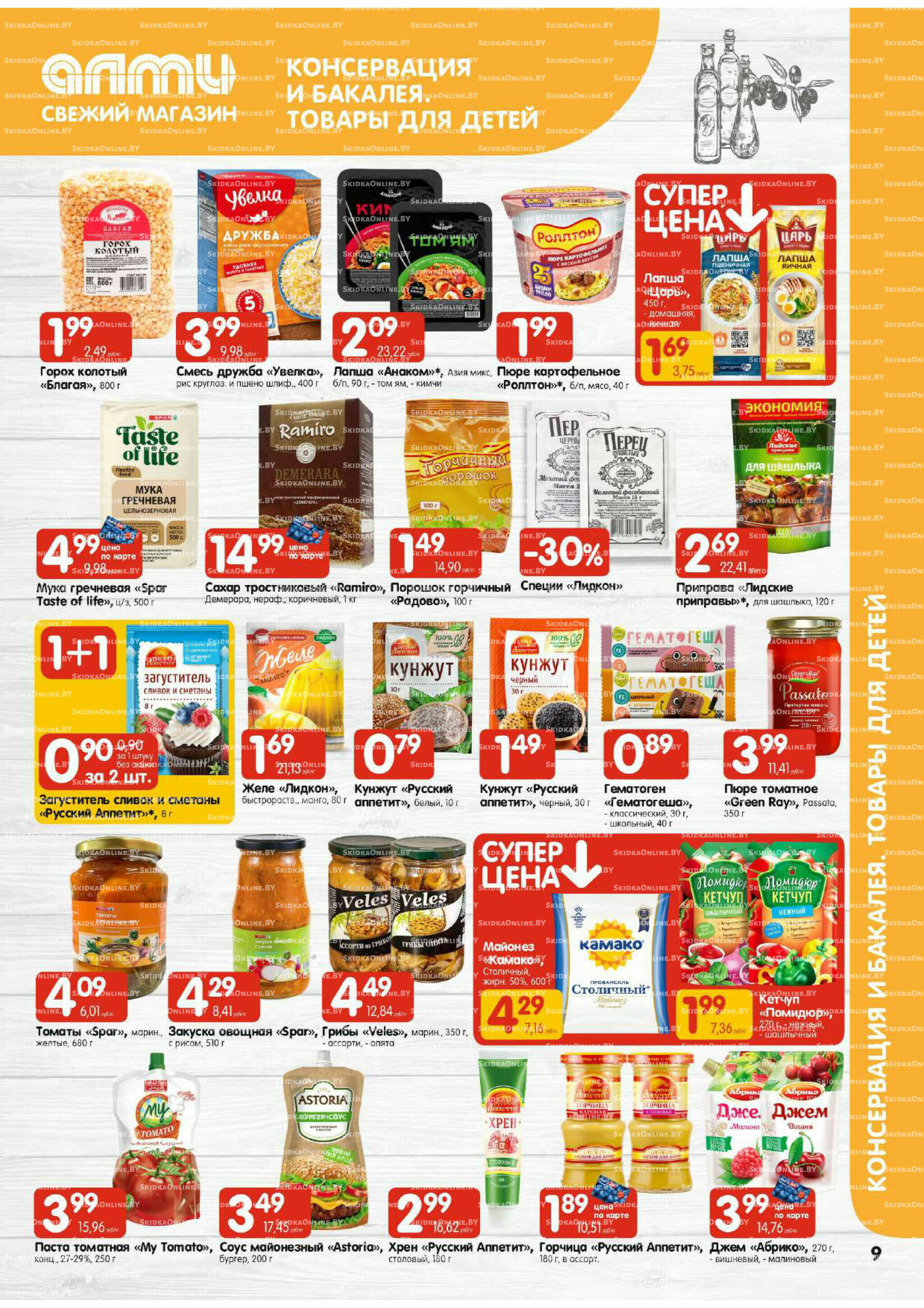 Акционная листовка (Алми только для гастрономов) 7  - 20 Августа 2025 9