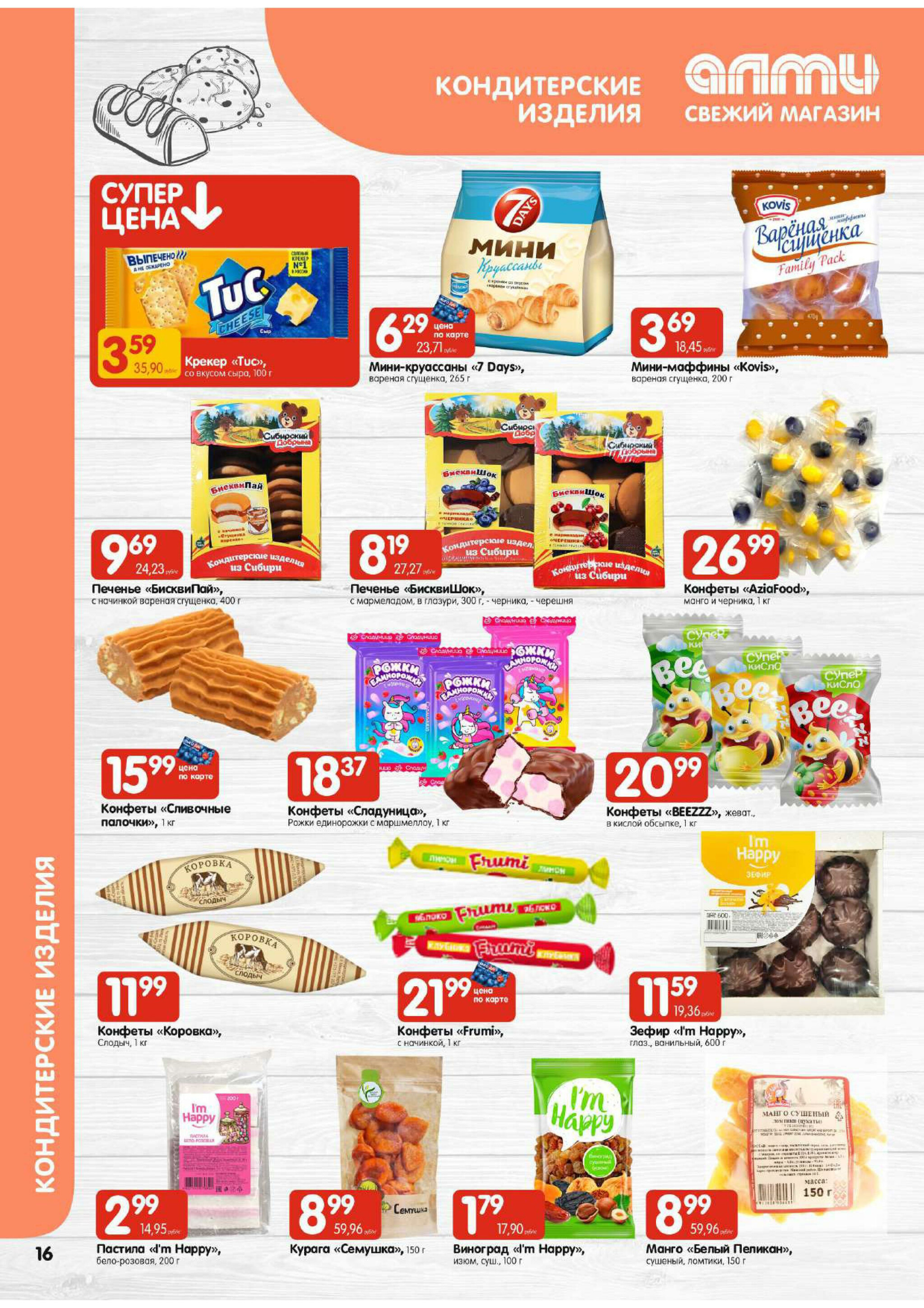 Акционная листовка! (для супермаркетов) 7  - 20 Августа 2025 16