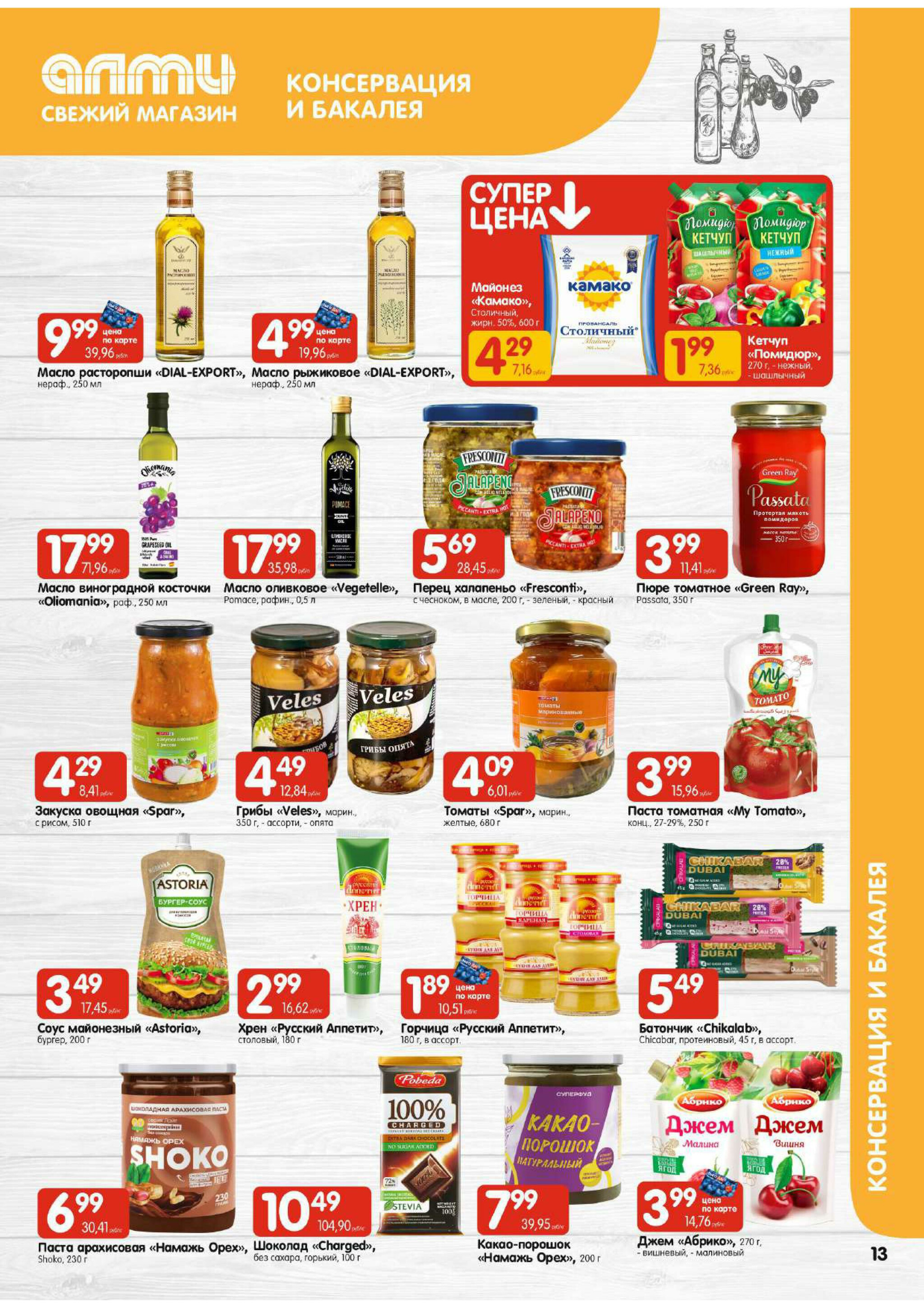 Акционная листовка! (для супермаркетов) 7  - 20 Августа 2025 13