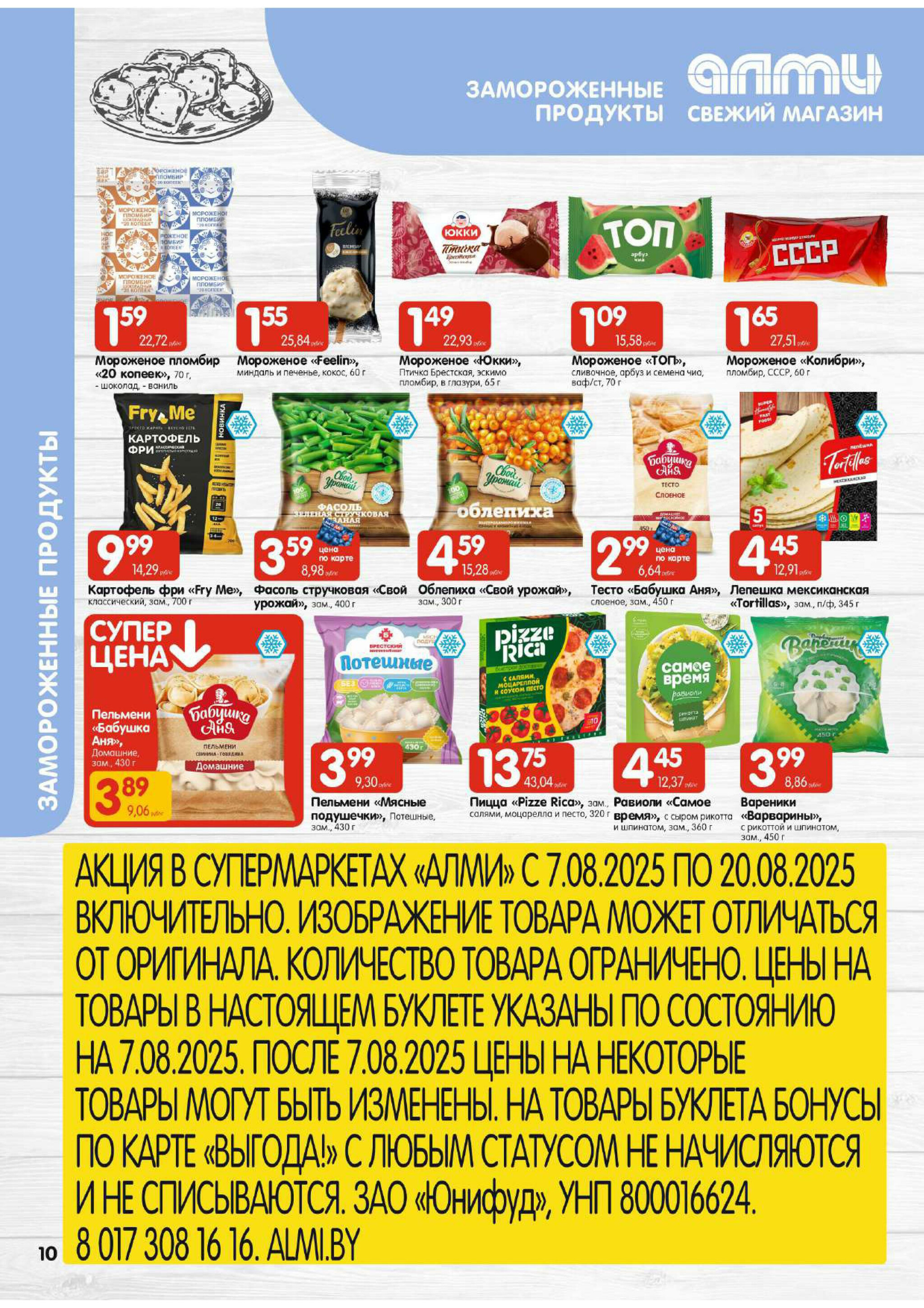 Акционная листовка! (для супермаркетов) 7  - 20 Августа 2025 10