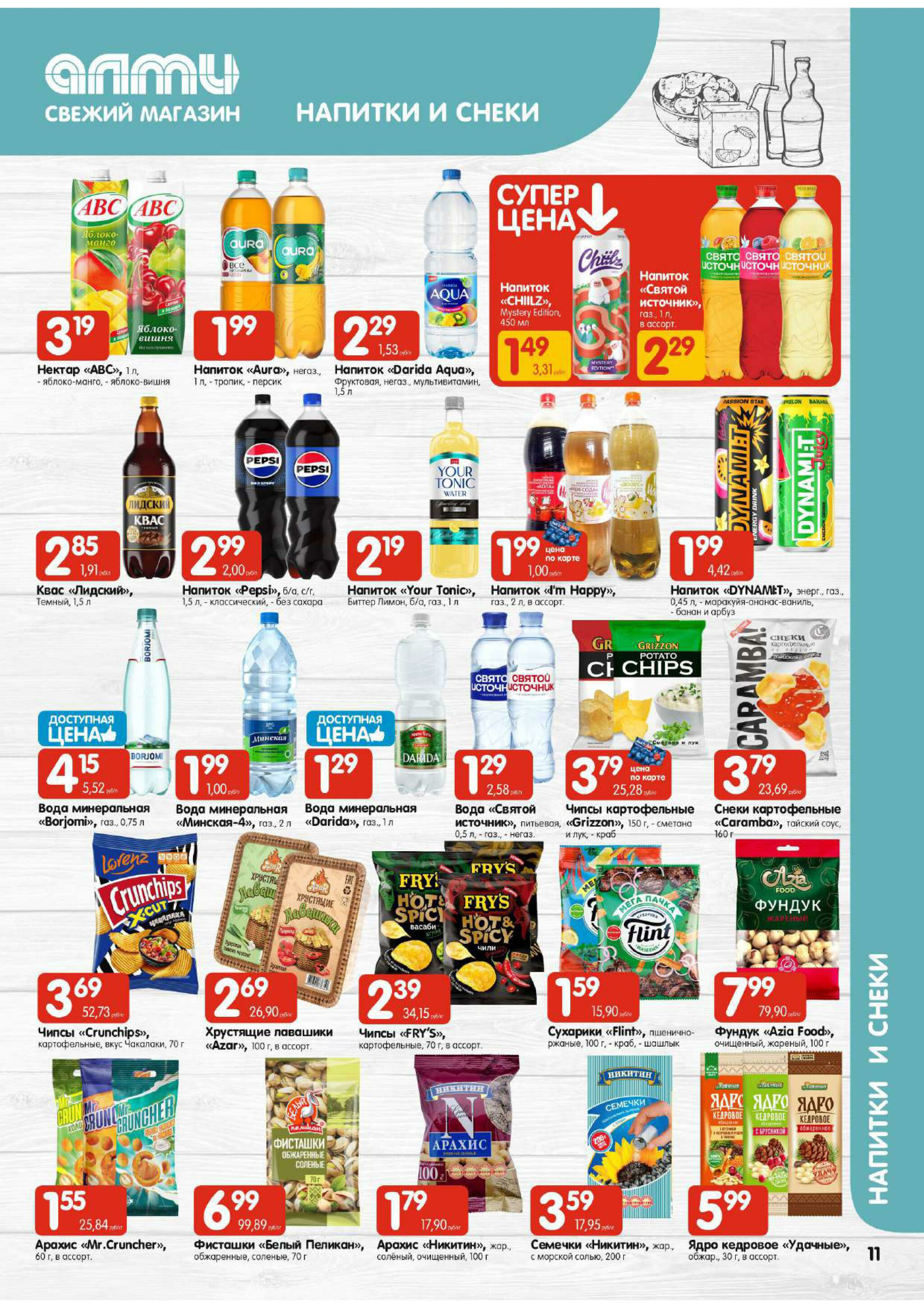 Акционная листовка! (для супермаркетов) 7  - 20 Августа 2025 11