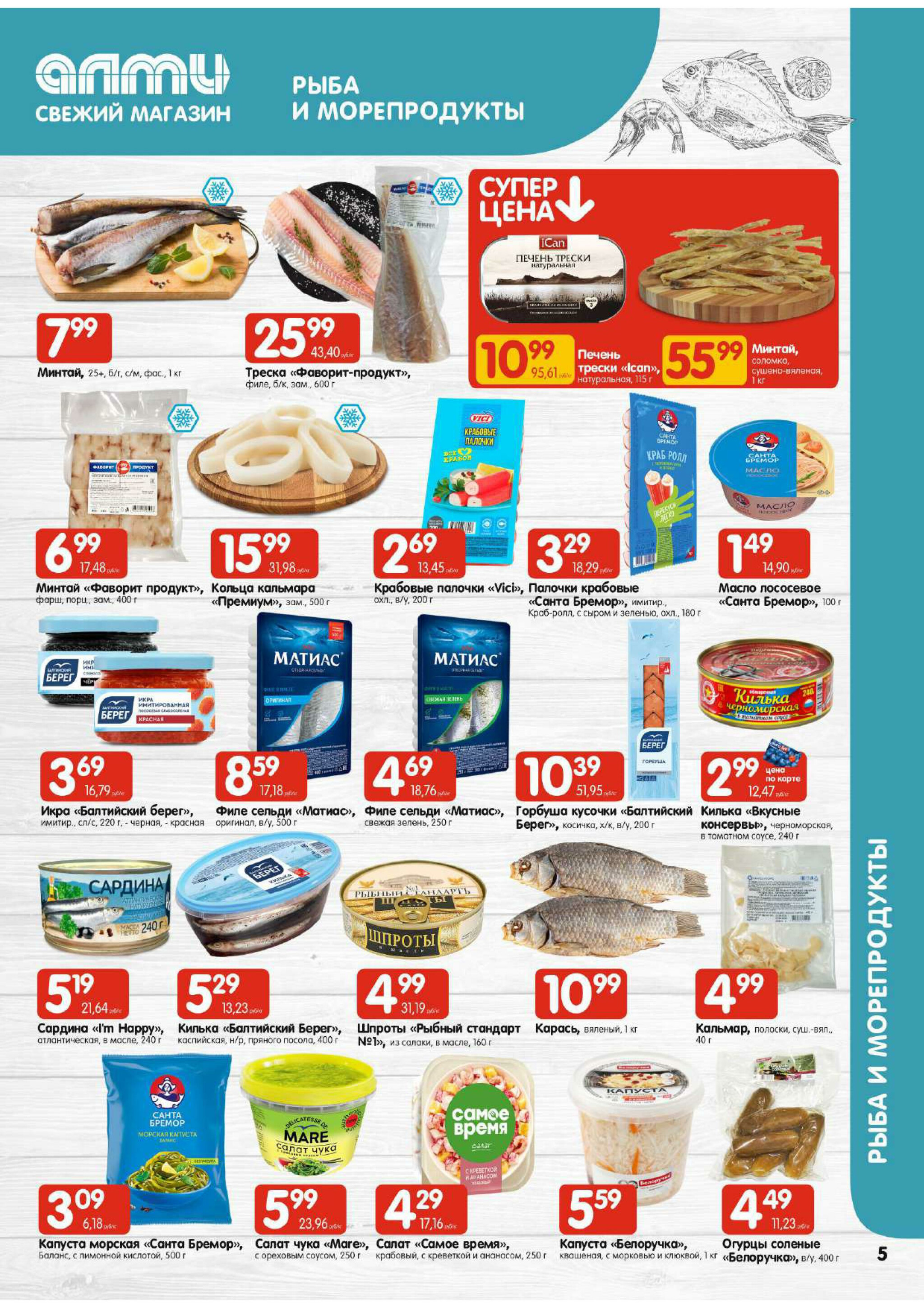 Акционная листовка! (для супермаркетов) 7  - 20 Августа 2025 5