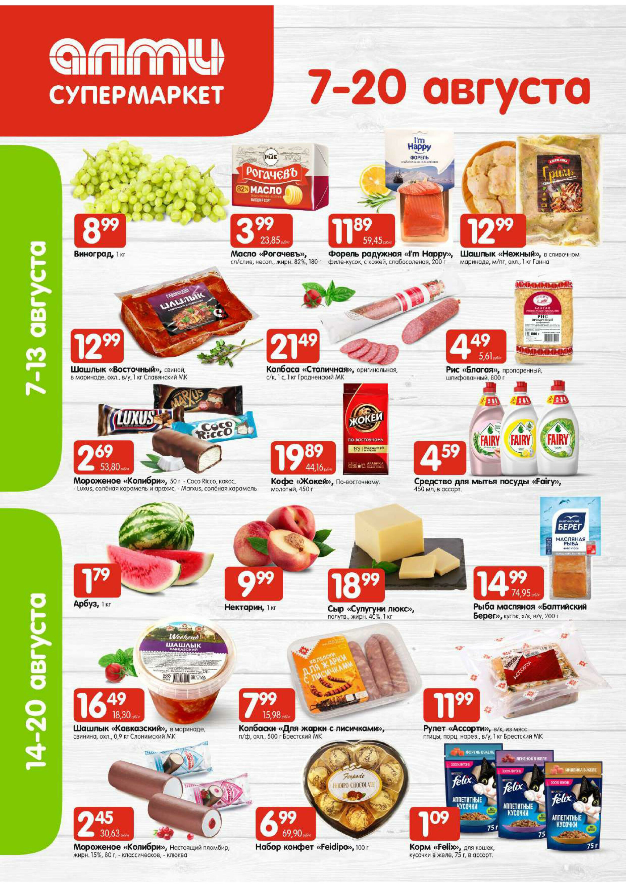 Акционная листовка! (для супермаркетов) 7  - 20 Августа 2025 1