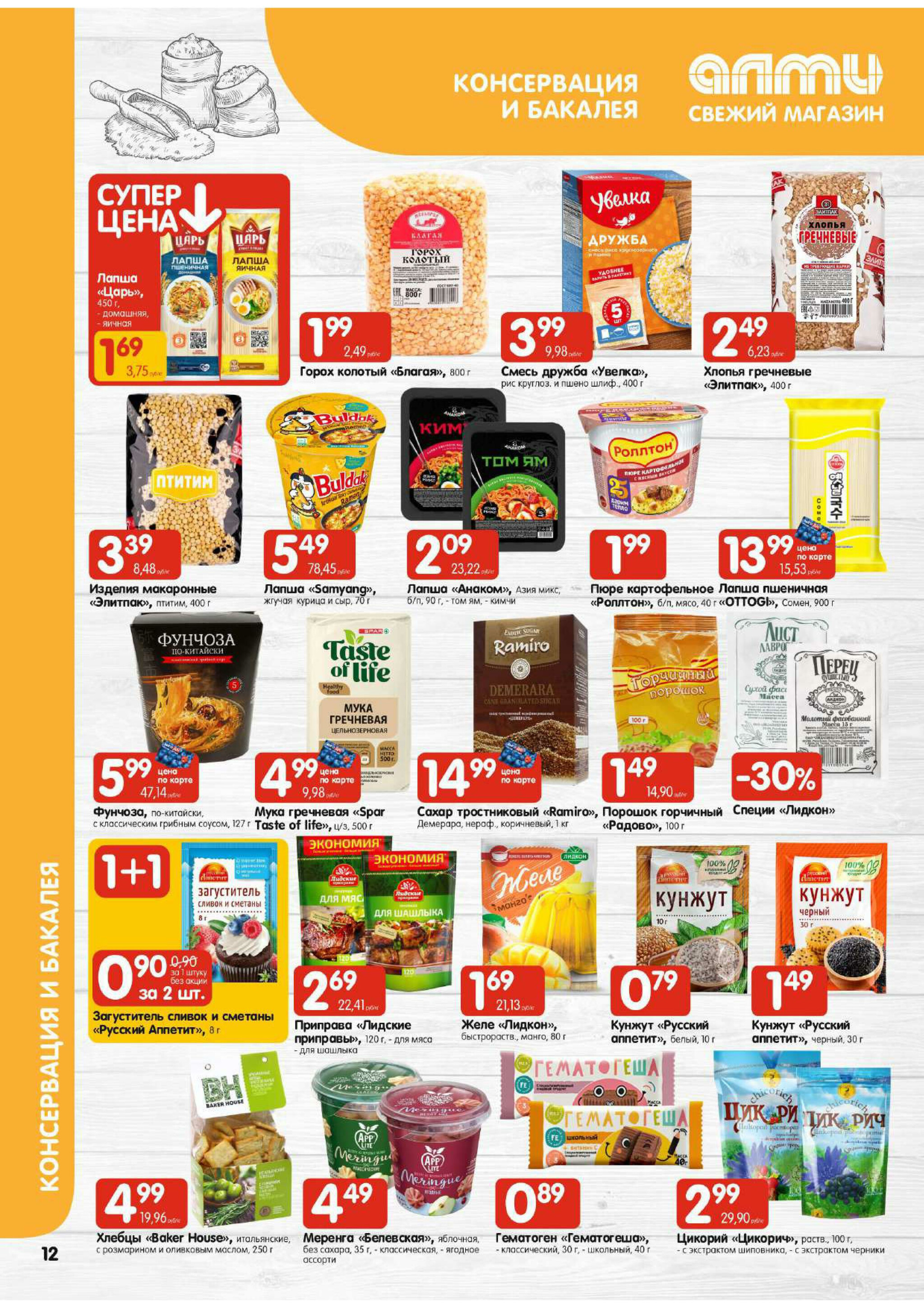 Акционная листовка! (для супермаркетов) 7  - 20 Августа 2025 12