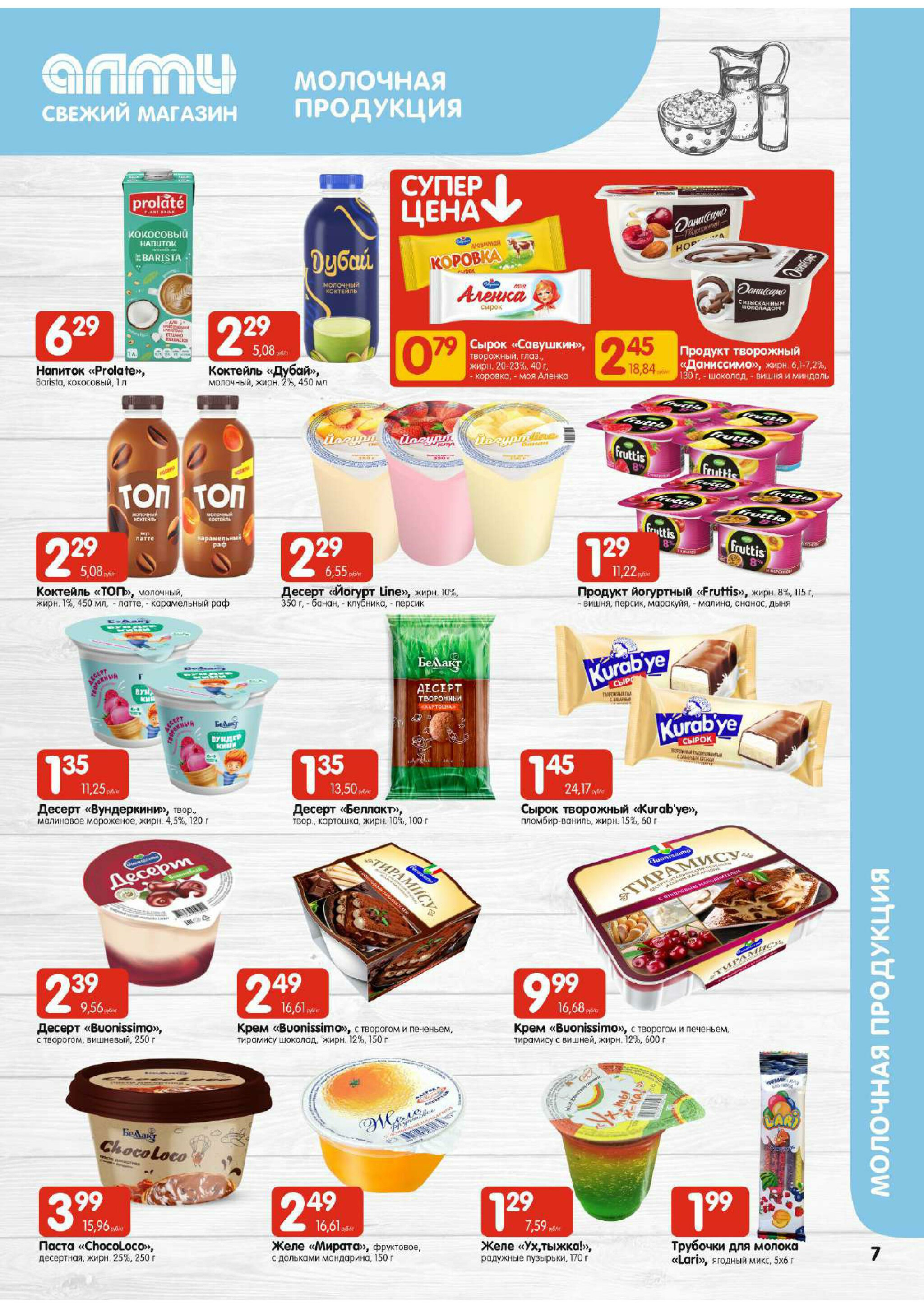 Акционная листовка! (для супермаркетов) 7  - 20 Августа 2025 7