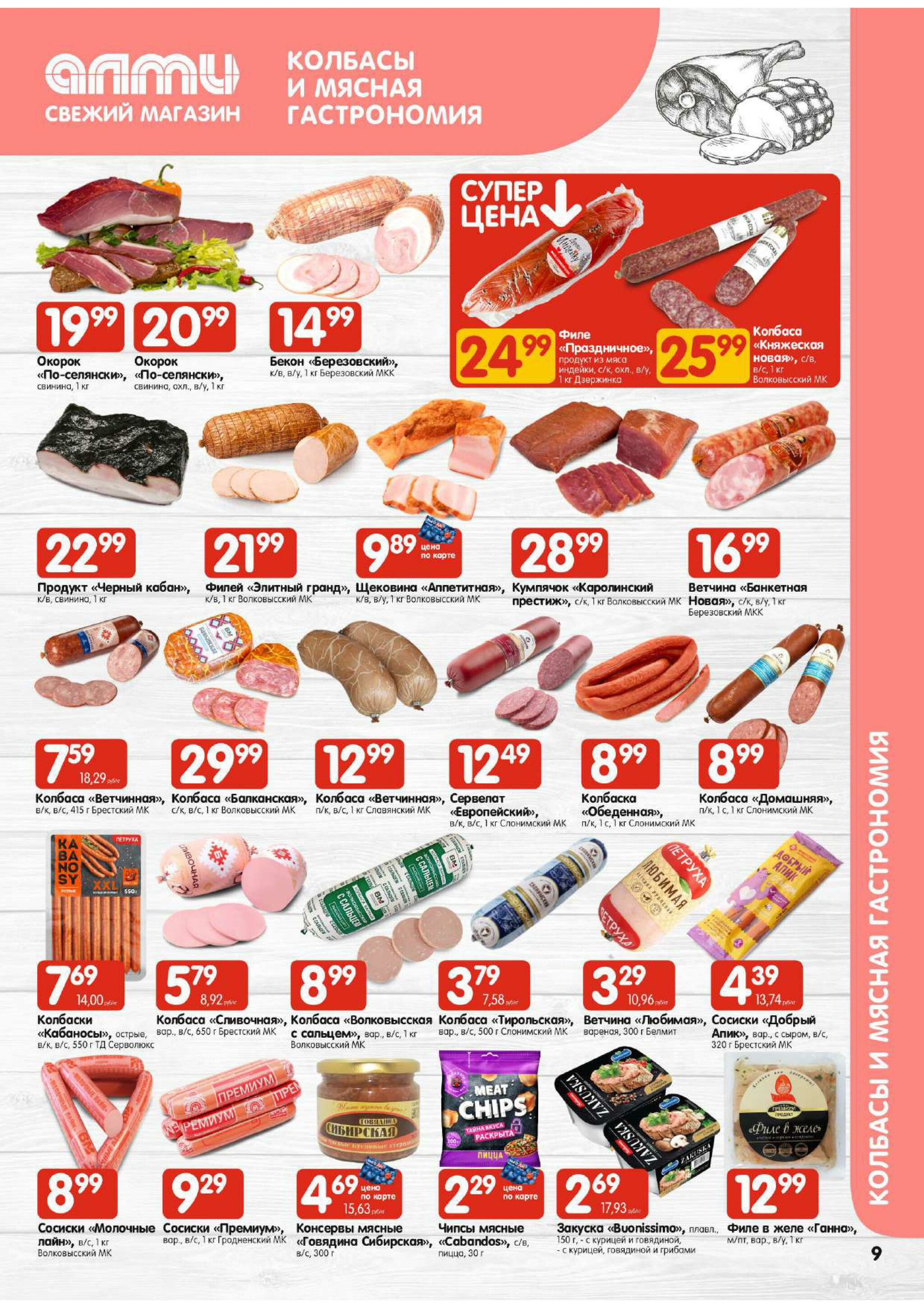 Акционная листовка! (для супермаркетов) 7  - 20 Августа 2025 9