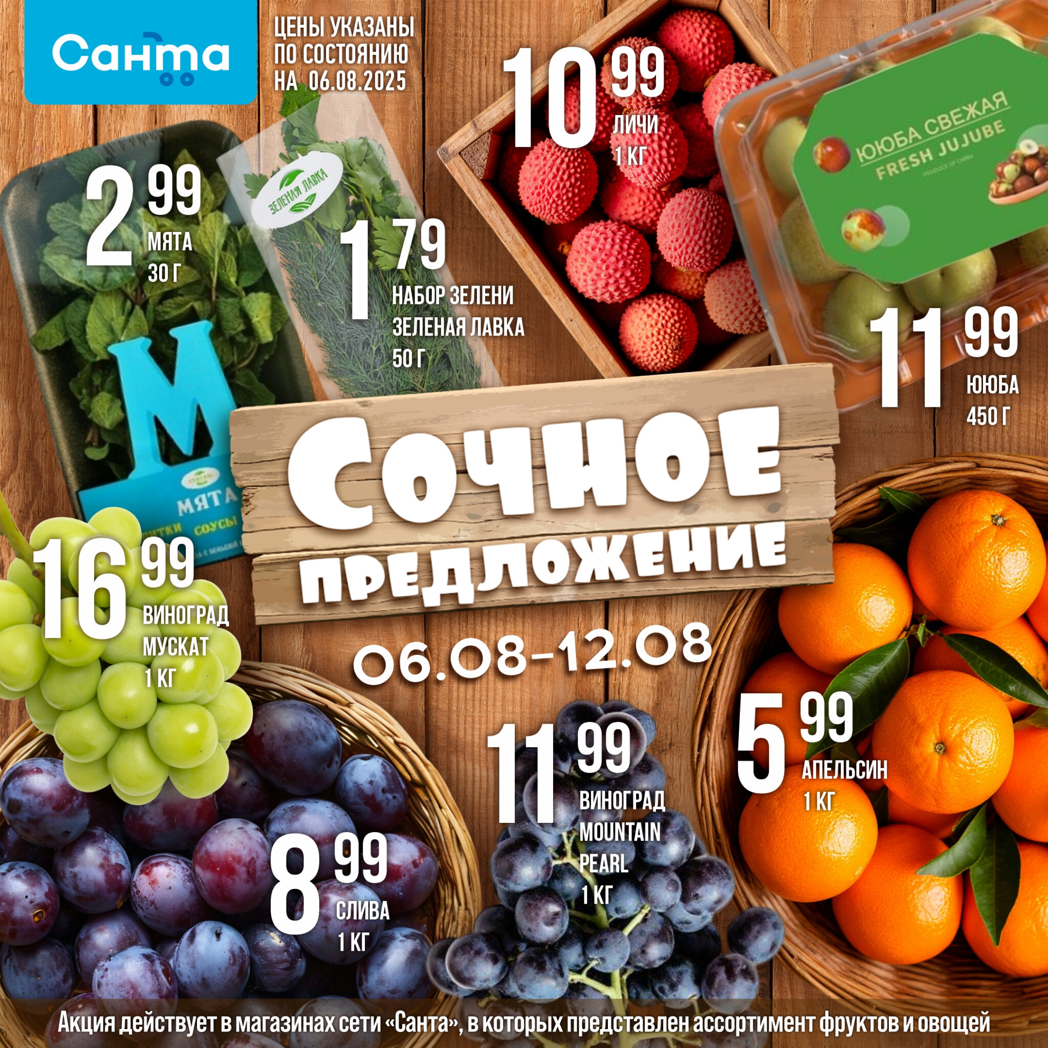 Сочное предложение! 6  - 12 Августа 2025 1