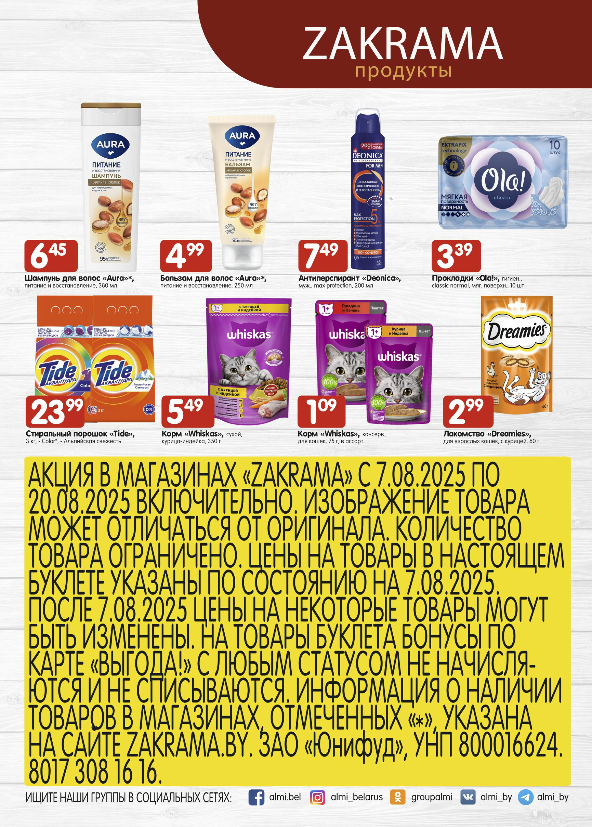 Успей купить! 7  - 20 Августа 2025 6