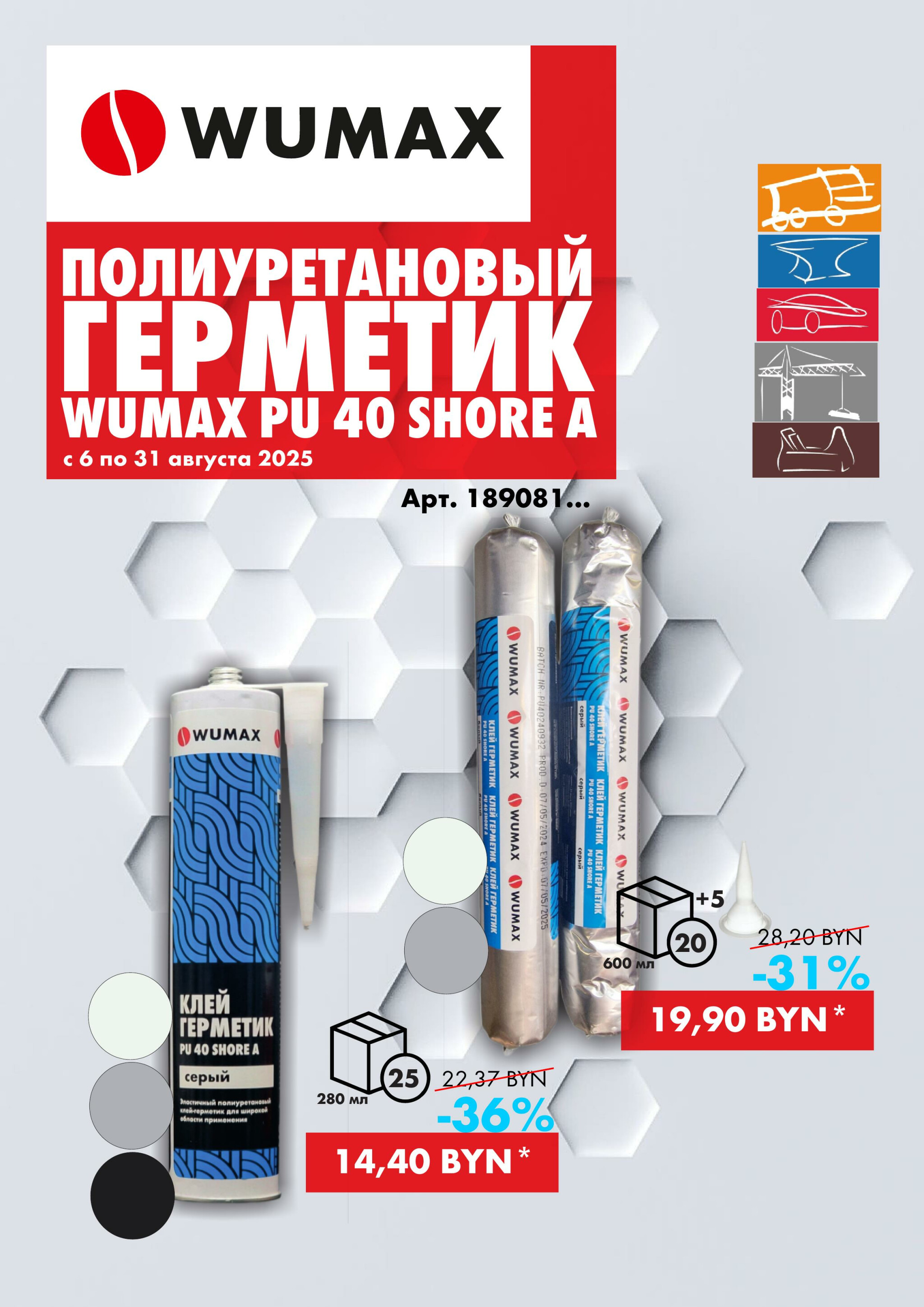 Акция - Полиуретановые герметики! (Производится обслуживание только юридических лиц по безналичному расчету) 6  - 31 Августа 2025 2