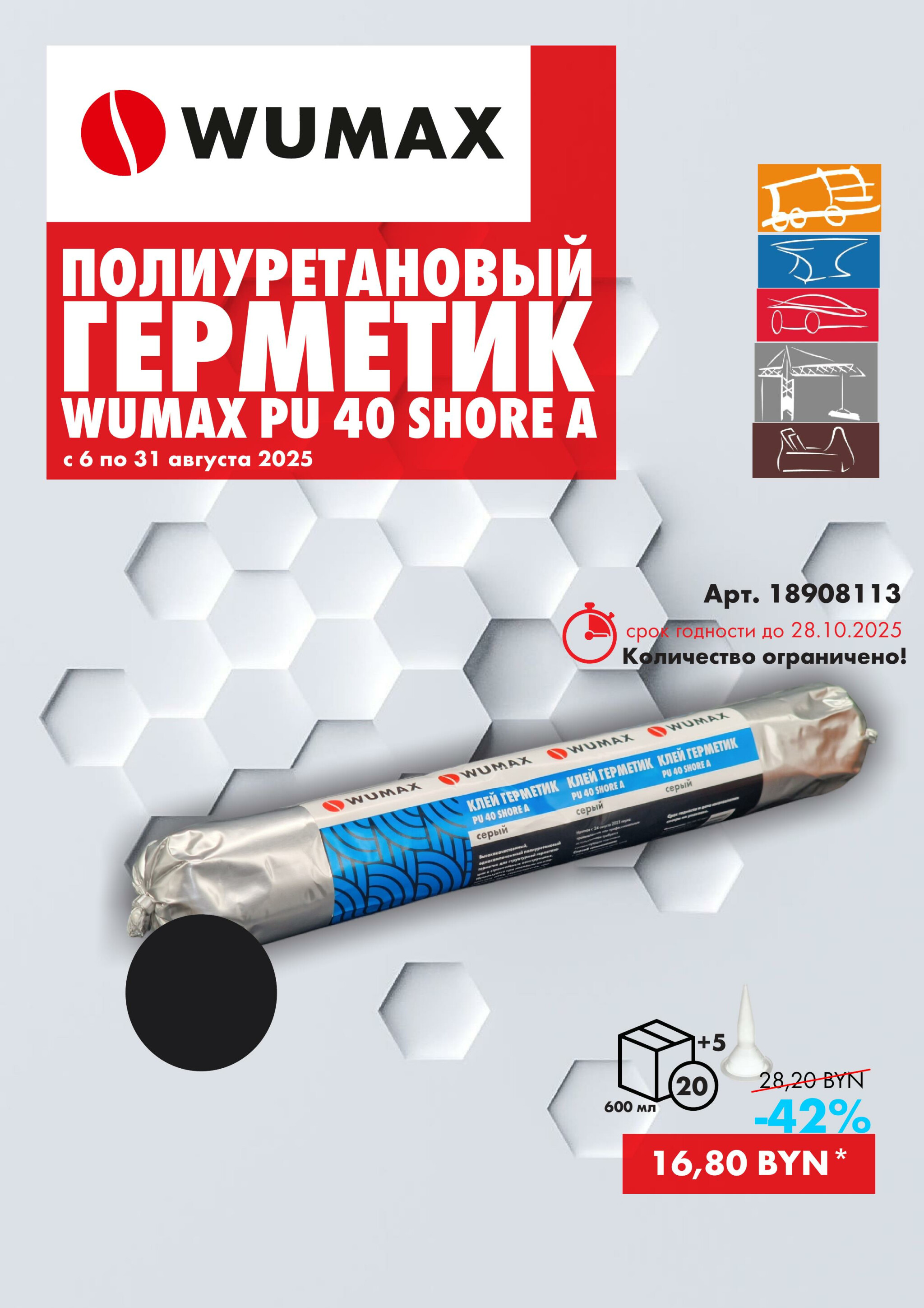 Акция - Полиуретановые герметики! (Производится обслуживание только юридических лиц по безналичному расчету) 6  - 31 Августа 2025 1