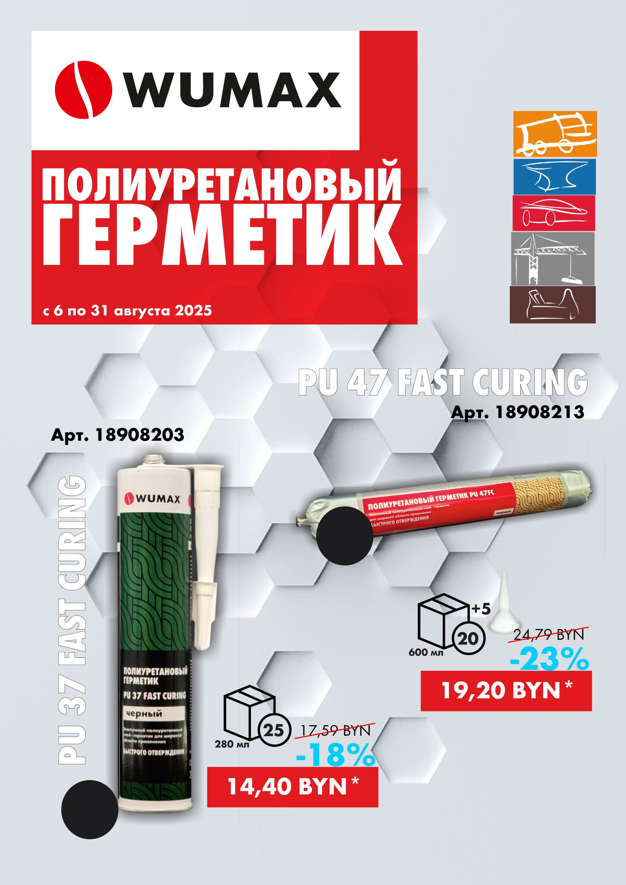 Акция - Полиуретановые герметики! (Производится обслуживание только юридических лиц по безналичному расчету) 6  - 31 Августа 2025 3