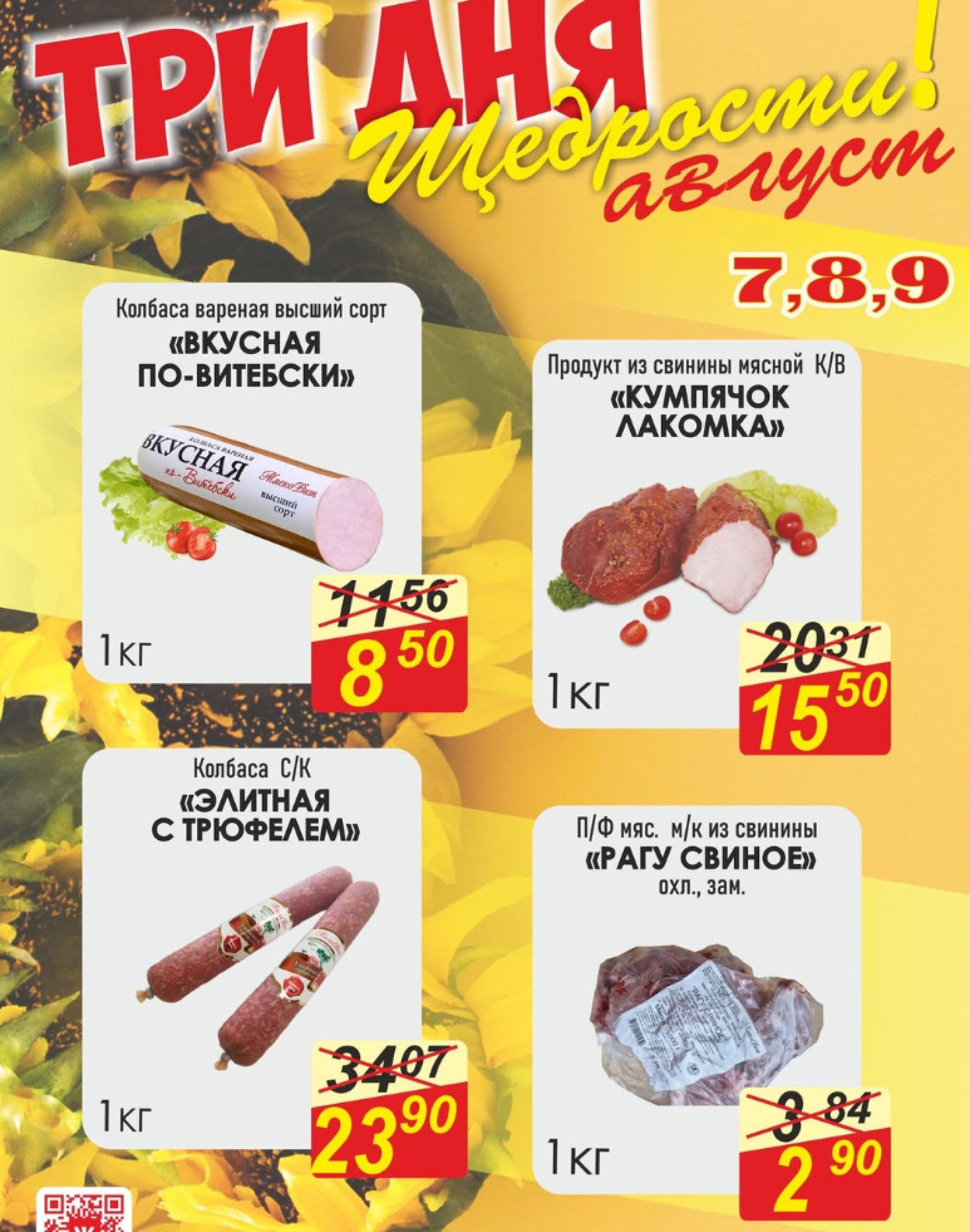 Три дня щедрости! 7  - 9 Августа 2025 1