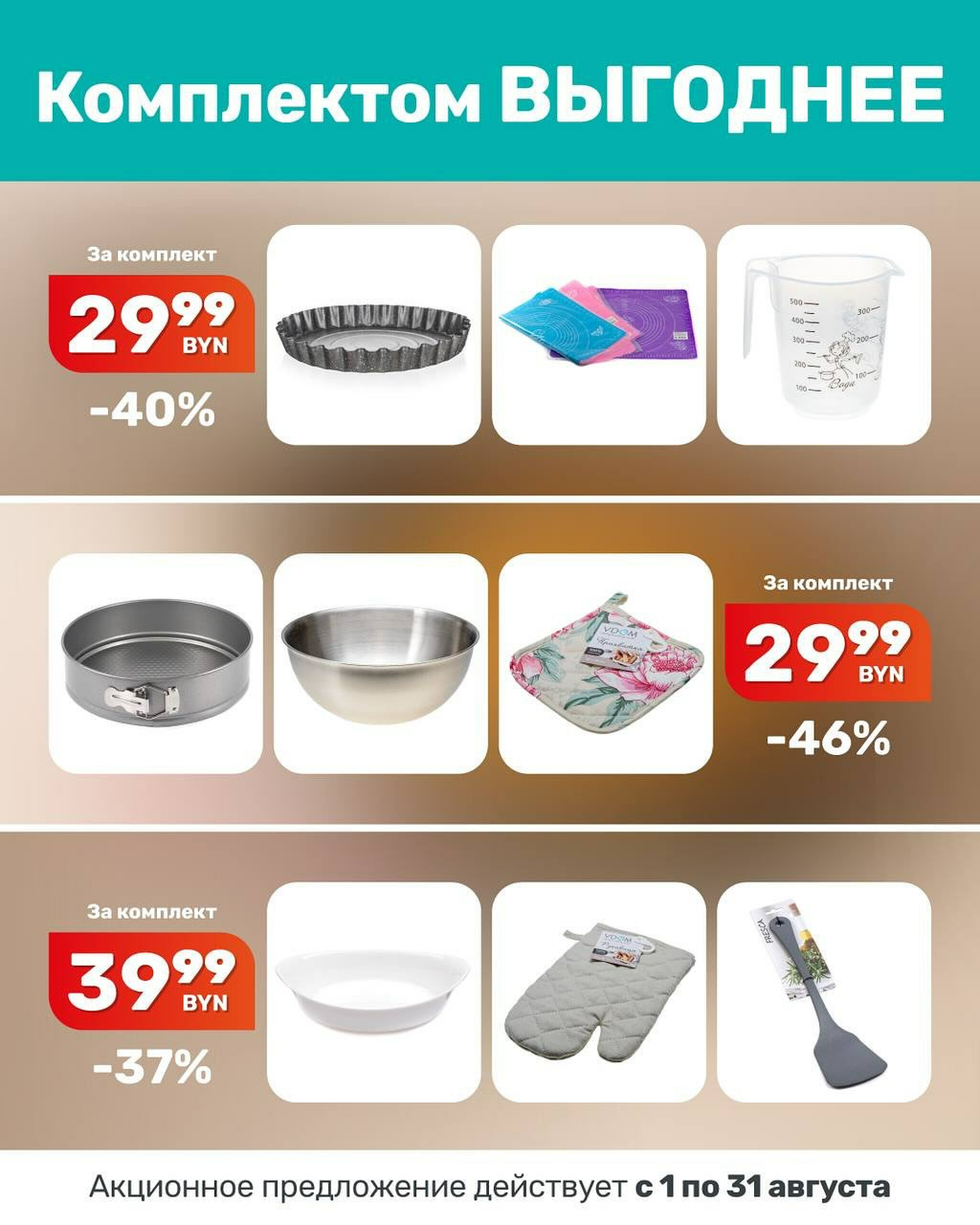 Комплектом выгоднее! 7  - 31 Августа 2025 2