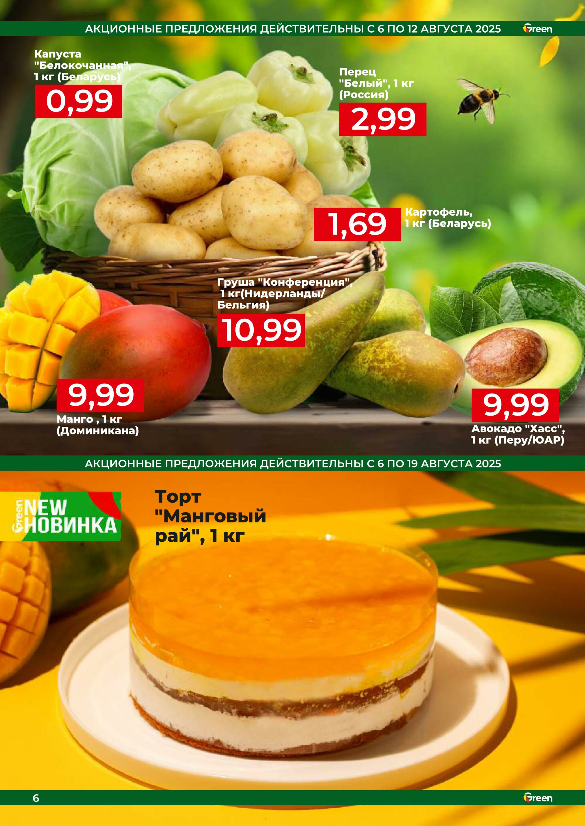 Акционная листовка! 6  - 19 Августа 2025 6