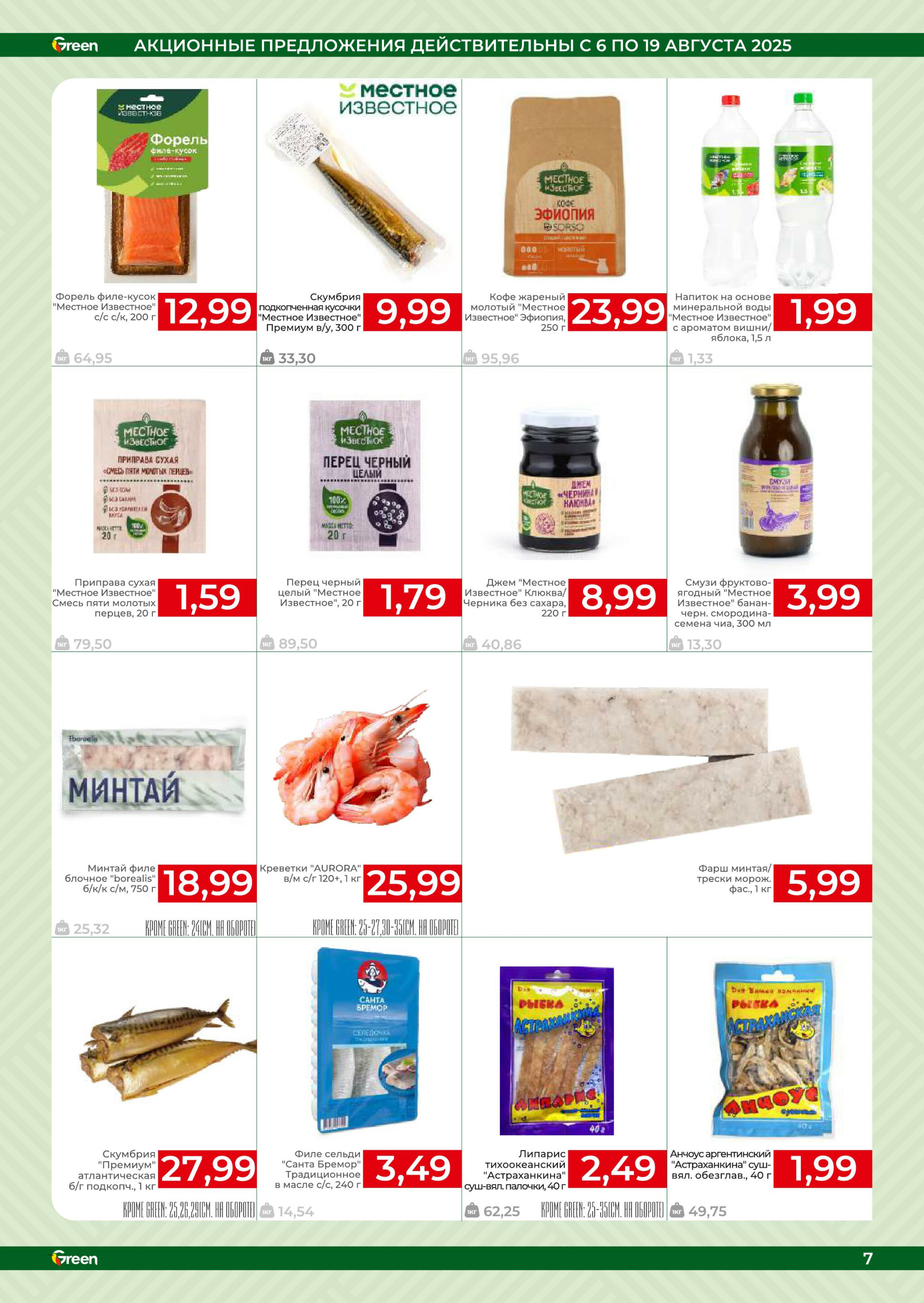 Акционная листовка! 6  - 19 Августа 2025 7