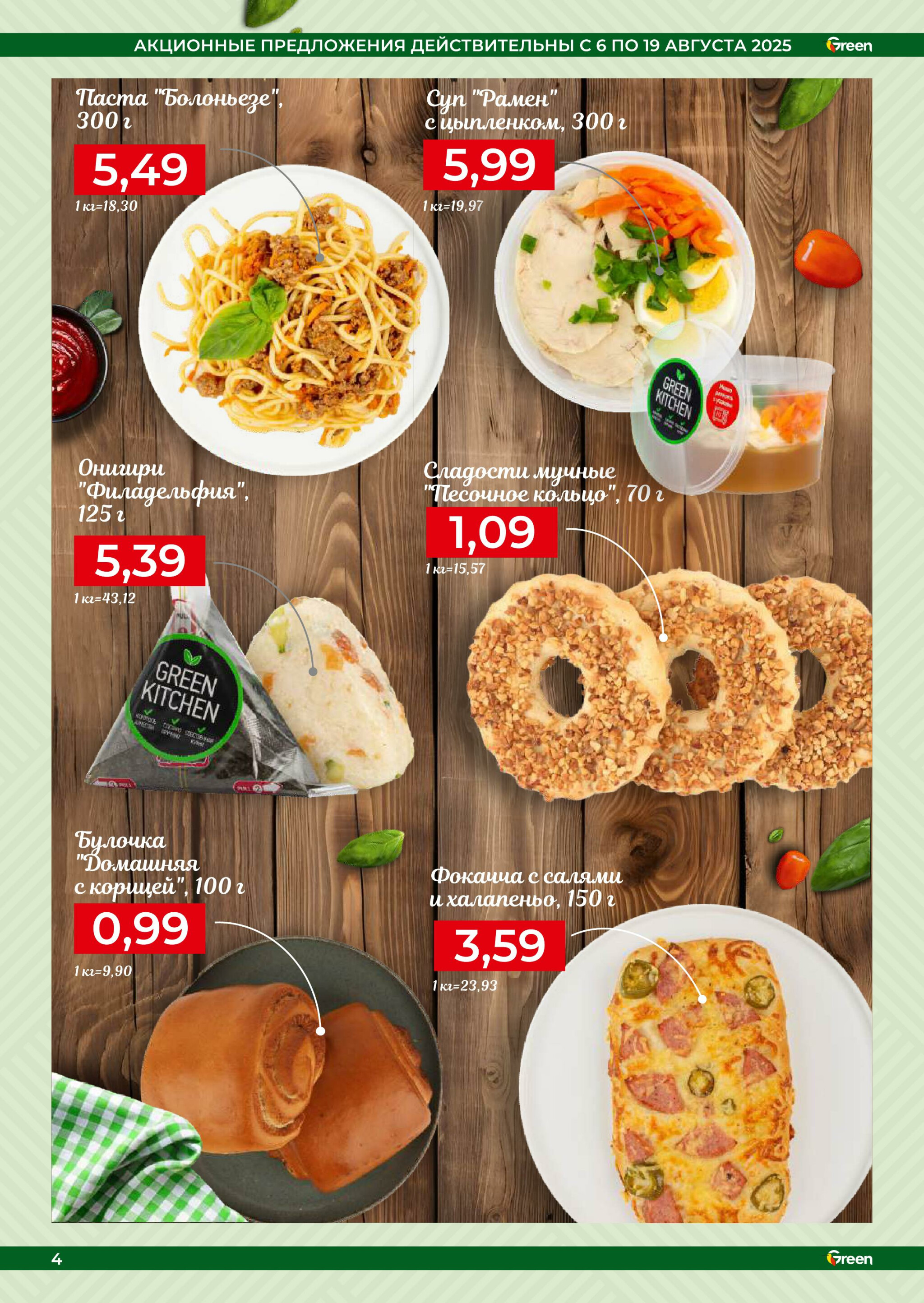Акционная листовка! 6  - 19 Августа 2025 4