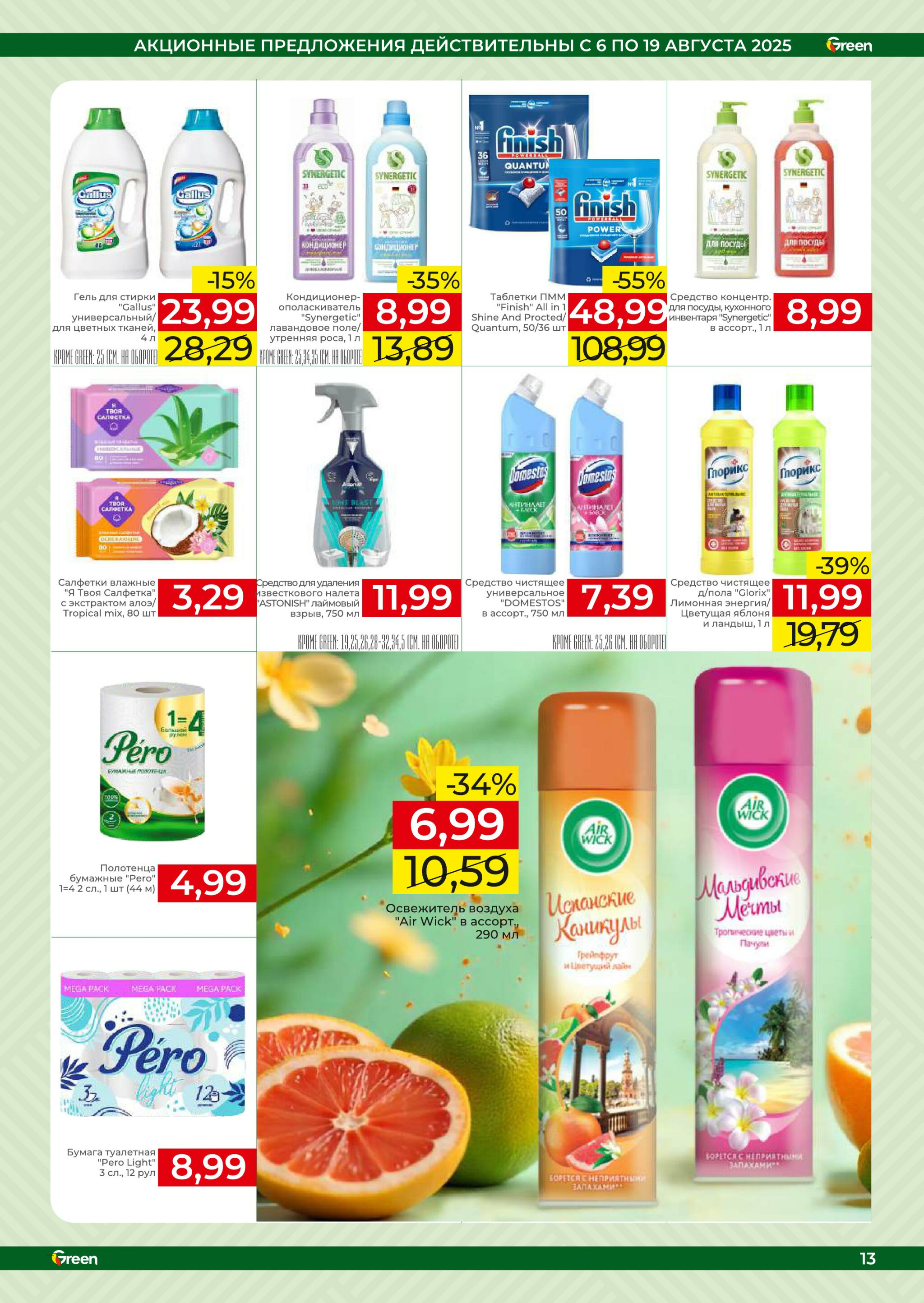 Акционная листовка! 6  - 19 Августа 2025 13
