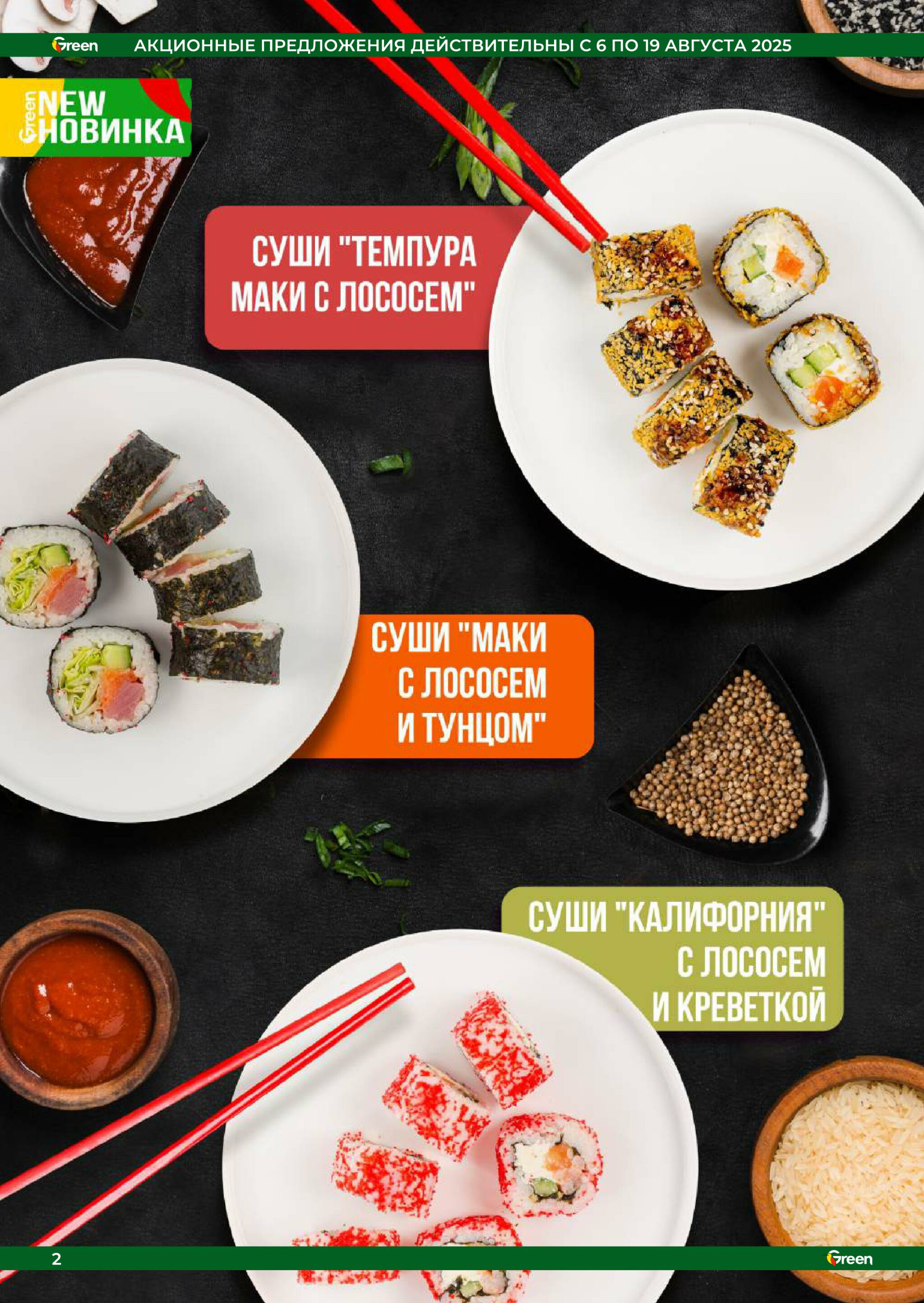 Акционная листовка! 6  - 19 Августа 2025 2