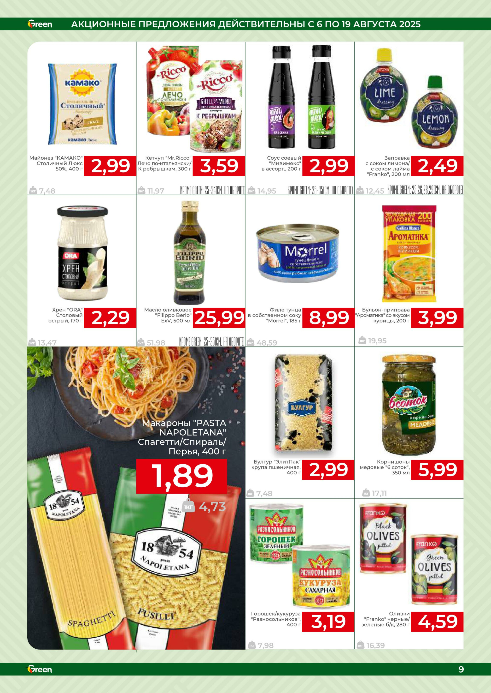 Акционная листовка! 6  - 19 Августа 2025 9