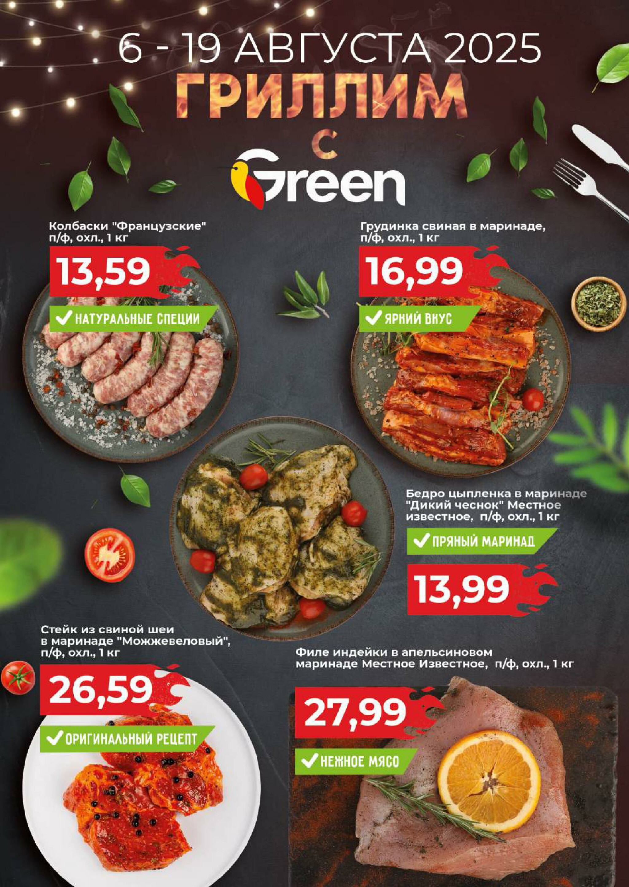 Акционная листовка! 6  - 19 Августа 2025 5