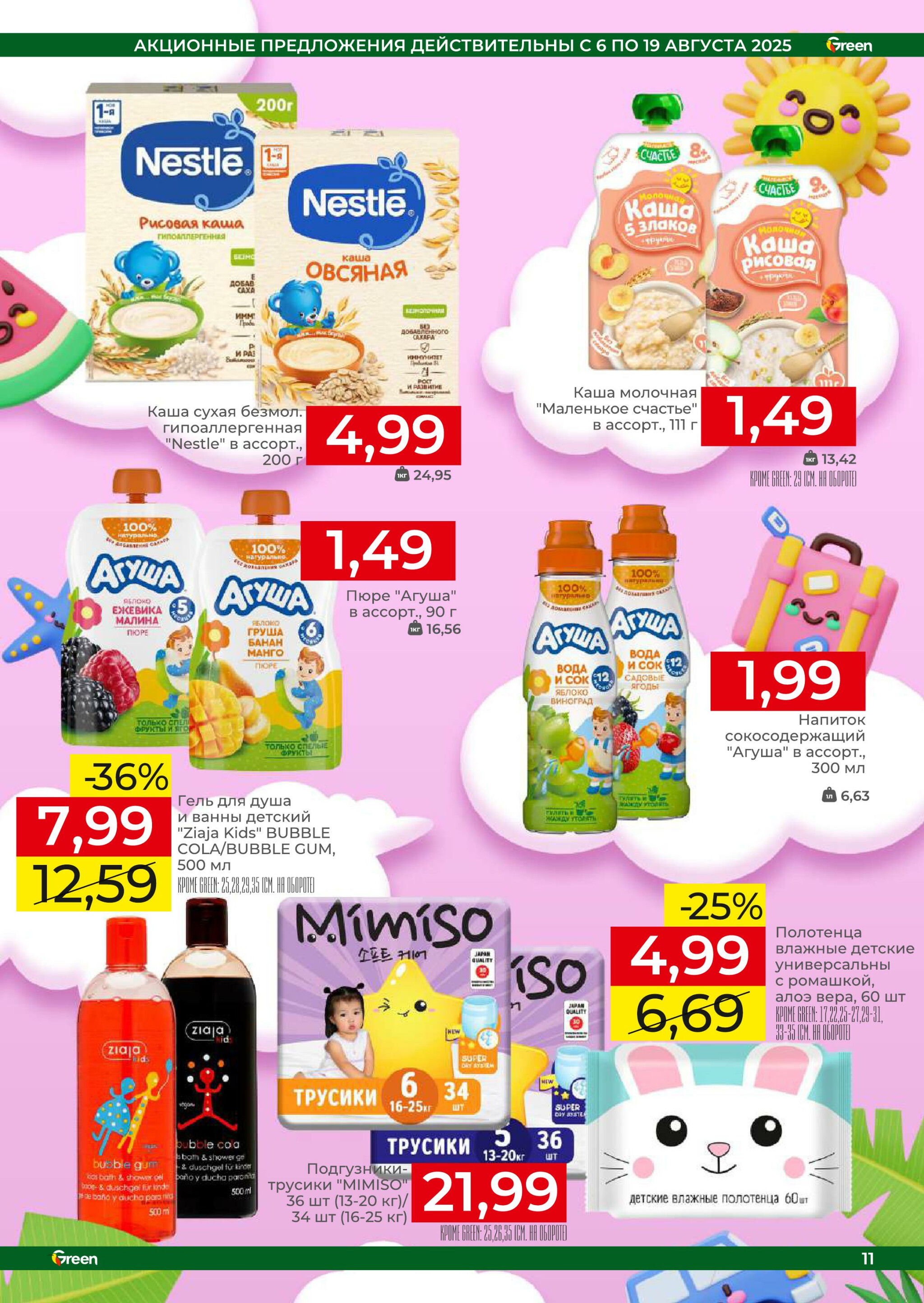 Акционная листовка! 6  - 19 Августа 2025 11
