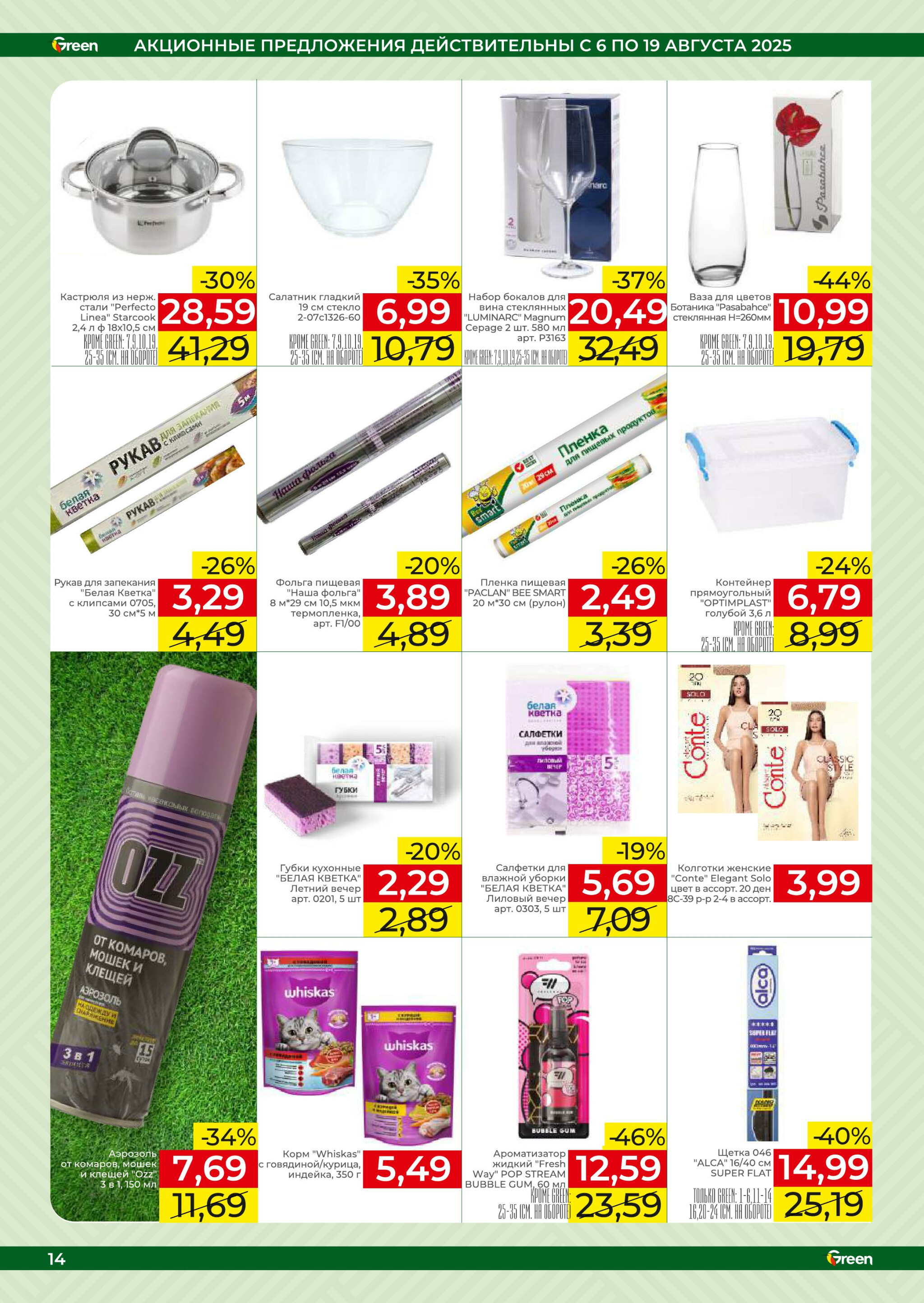 Акционная листовка! 6  - 19 Августа 2025 14