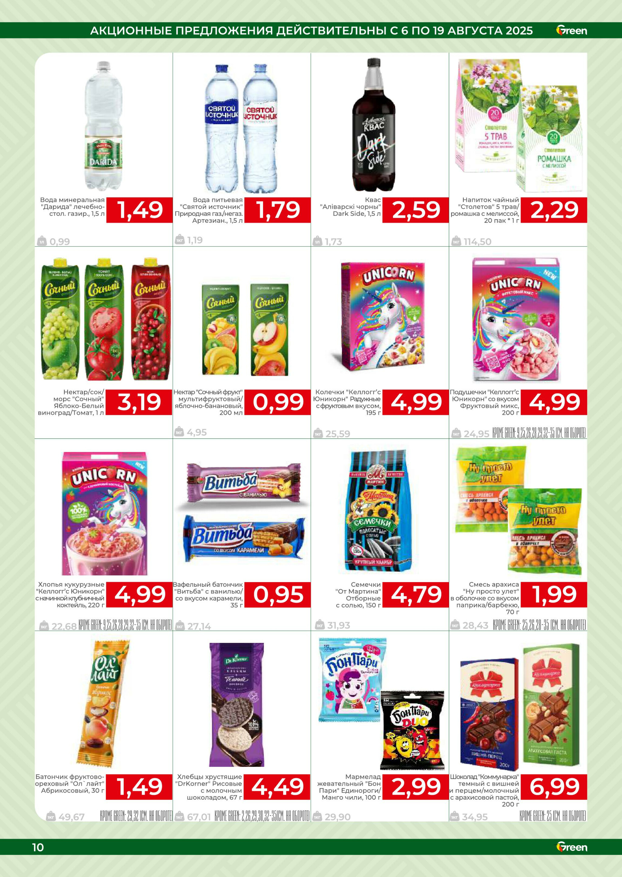 Акционная листовка! 6  - 19 Августа 2025 10