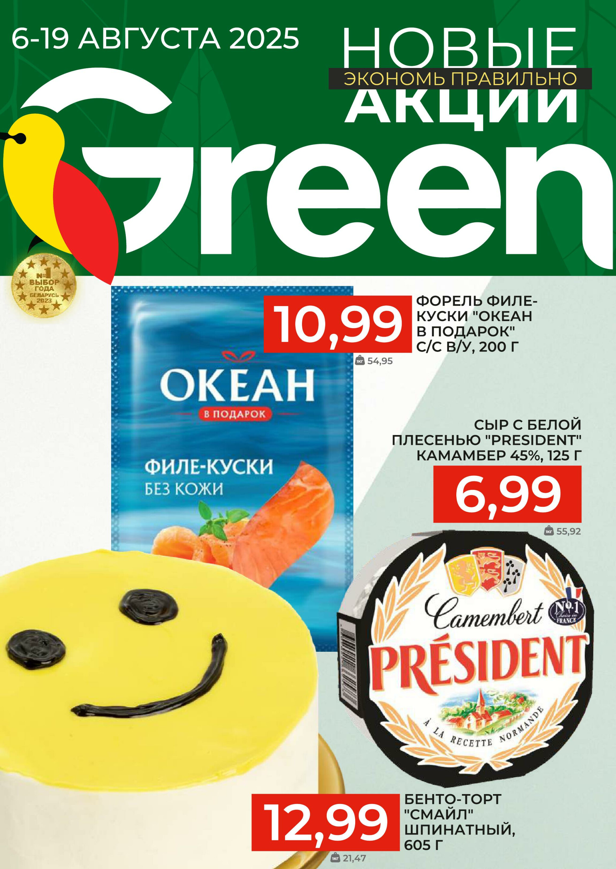 Акционная листовка! 6  - 19 Августа 2025 1