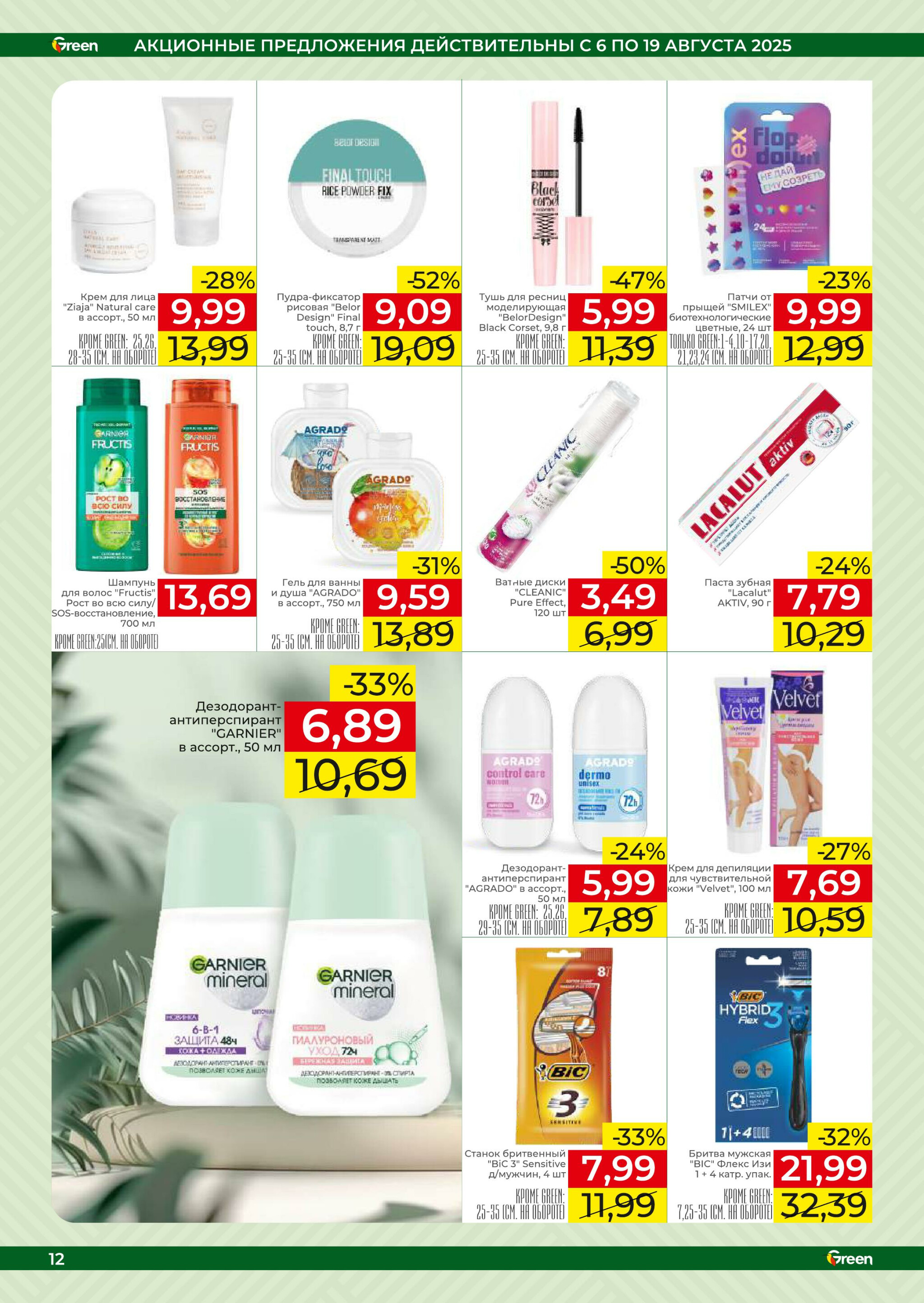 Акционная листовка! 6  - 19 Августа 2025 12