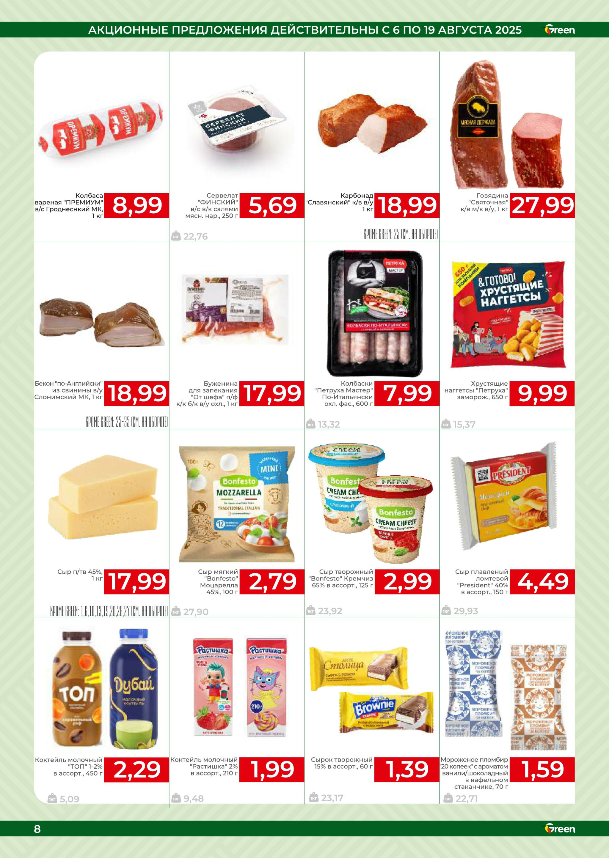 Акционная листовка! 6  - 19 Августа 2025 8