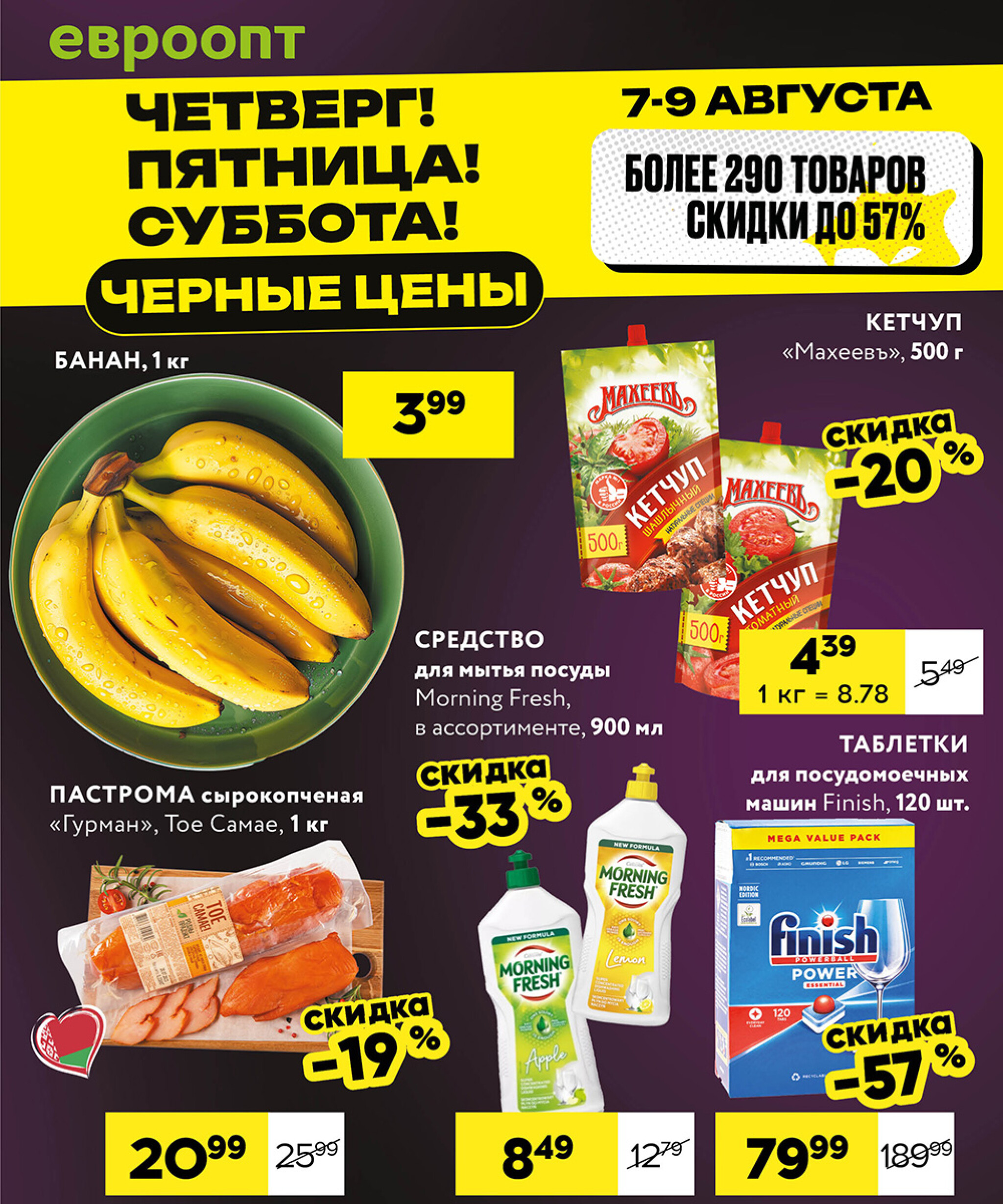 Черные цены! (для супермаркетов) 7  - 9 Августа 2025 1