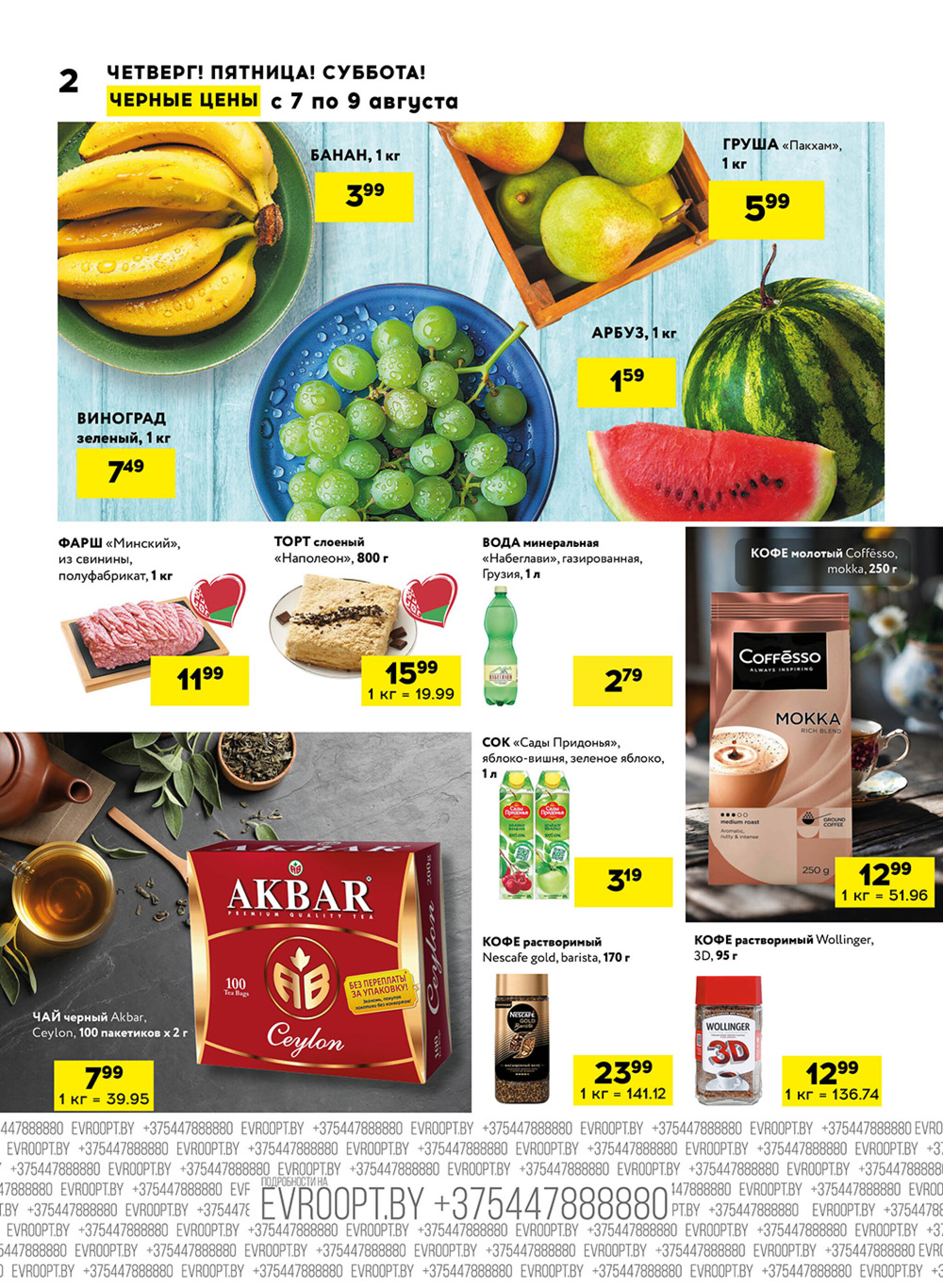 Черные цены! (для супермаркетов) 7  - 9 Августа 2025 2