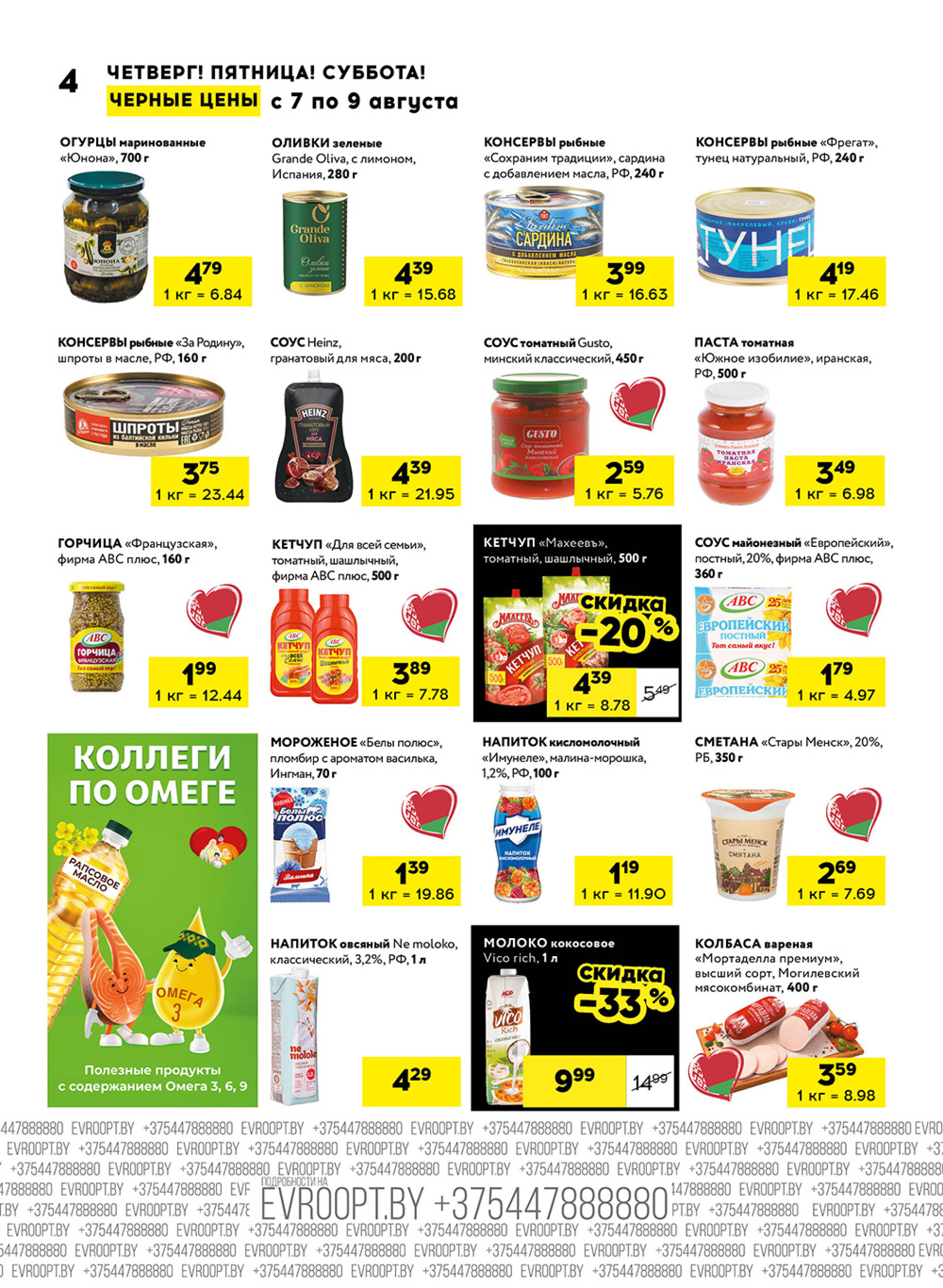 Черные цены! (для супермаркетов) 7  - 9 Августа 2025 4