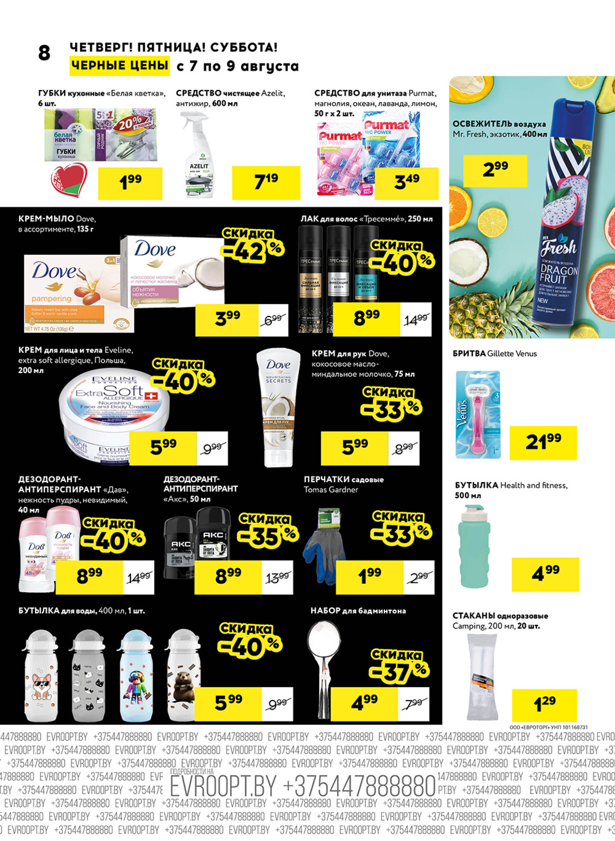 Черные цены! (для супермаркетов) 7  - 9 Августа 2025 8