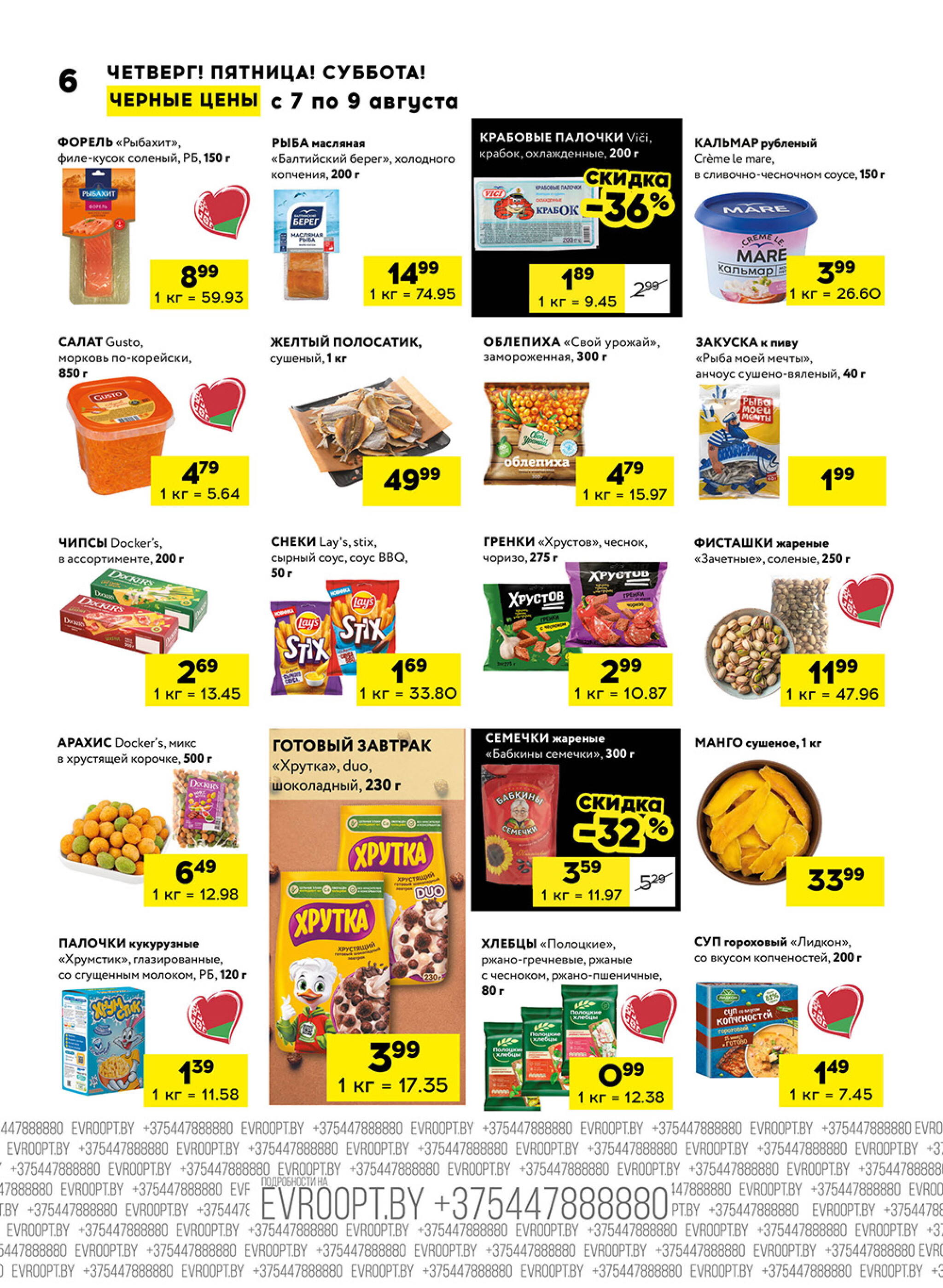 Черные цены! (для супермаркетов) 7  - 9 Августа 2025 6